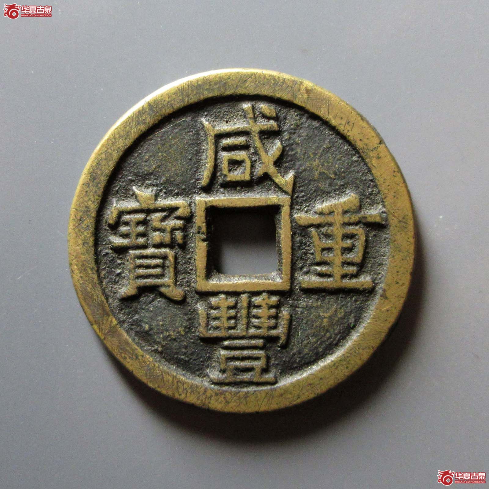 咸丰重宝 宝源当十 大样 开口重(轩德泉评 真品)成交图