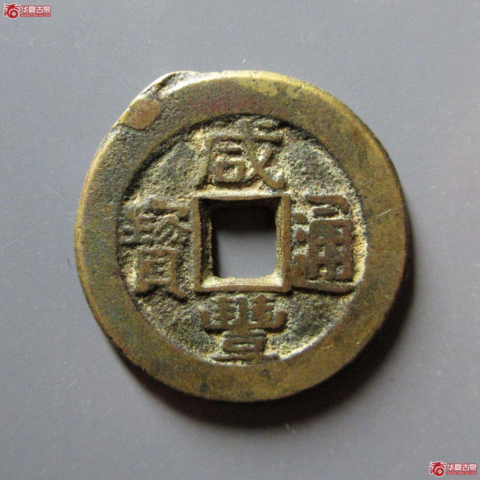 咸丰通宝 宝泉 铁母坯(轩德泉评 84)成交图