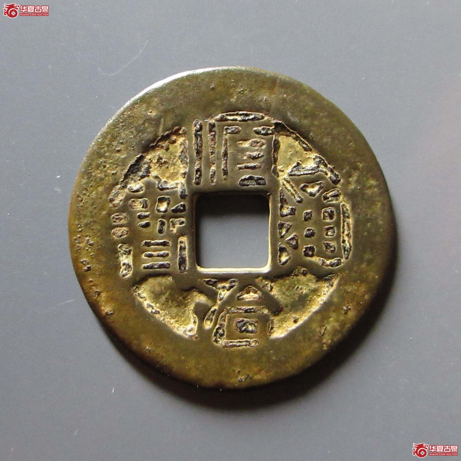 顺治通宝连水治成交图