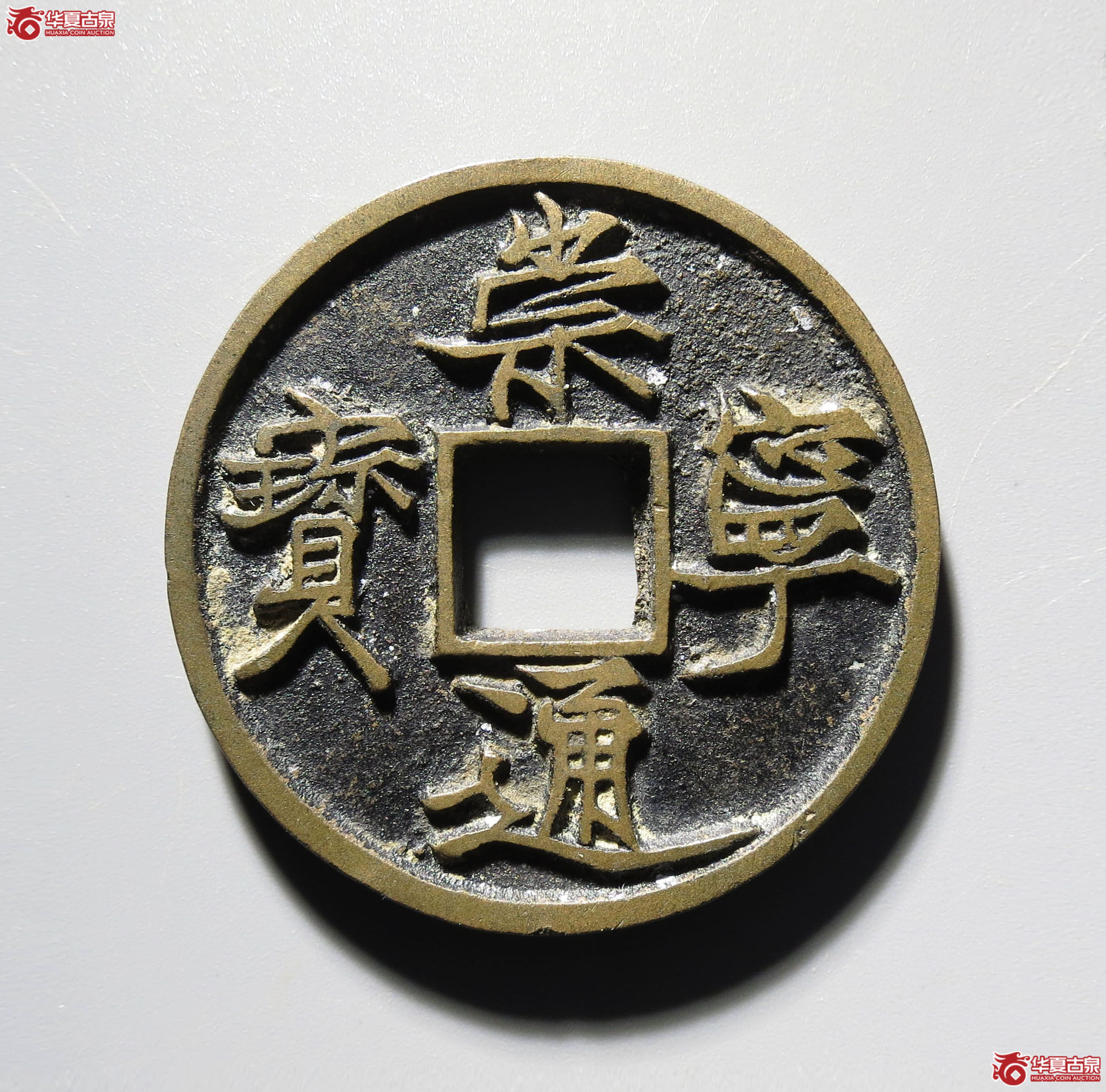 (华夏评级 极美86)崇宁通宝遒劲长尾成交图