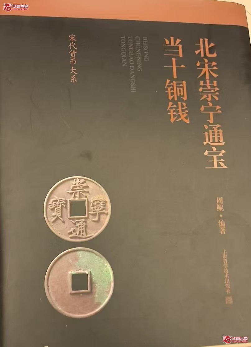 崇宁通宝正字狭宝翘尾通(公博评级 美82) 【上海宋钱授权单位】成交图