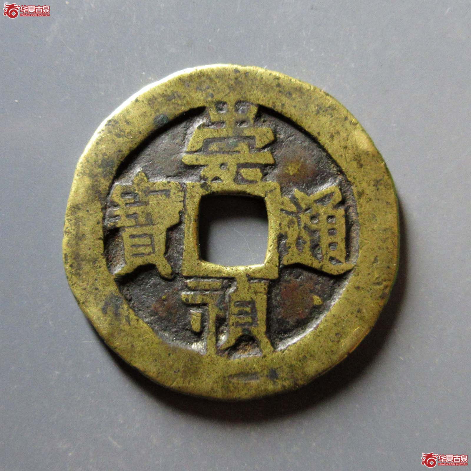 崇祯通宝背监五成交图