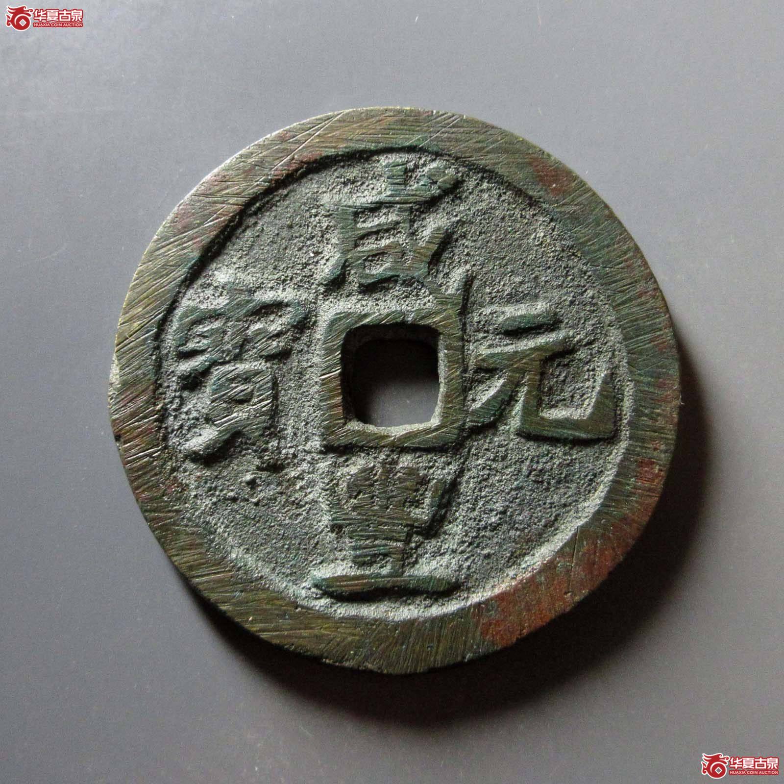 咸丰元宝宝巩当百成交图