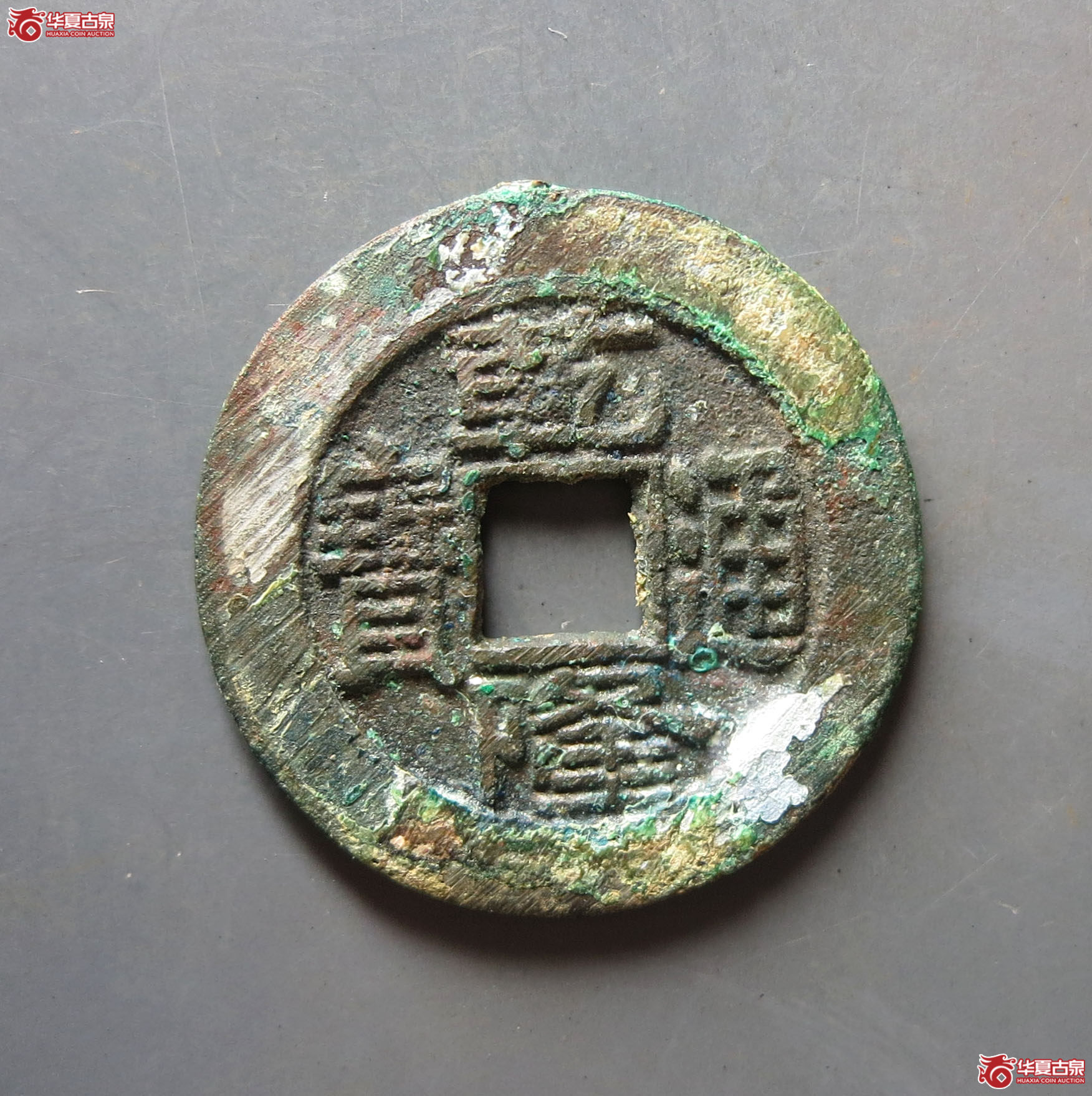 乾隆通宝 · 宝泉大样 短足宝(园地评级 90)成交图