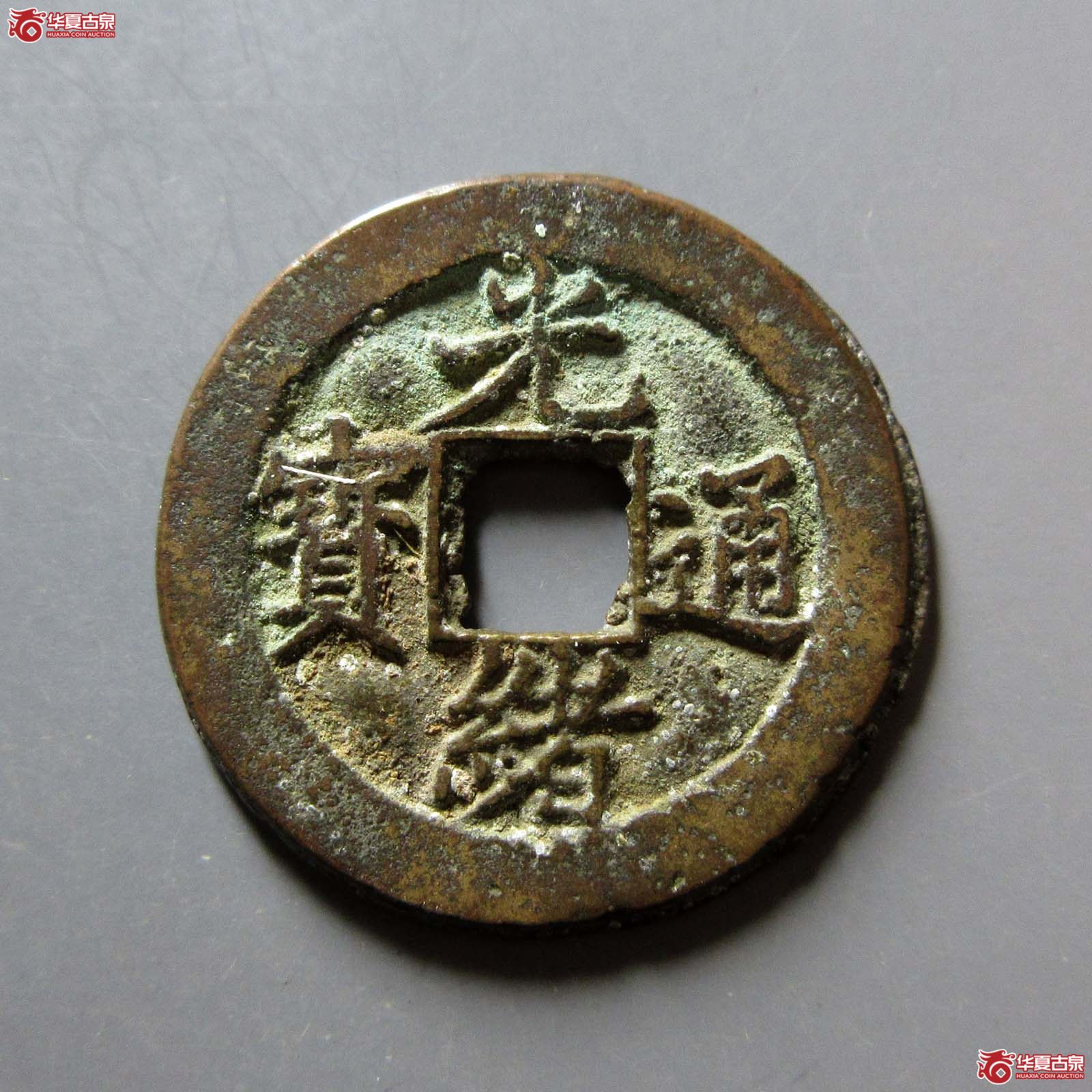 光绪通宝宝东成交图