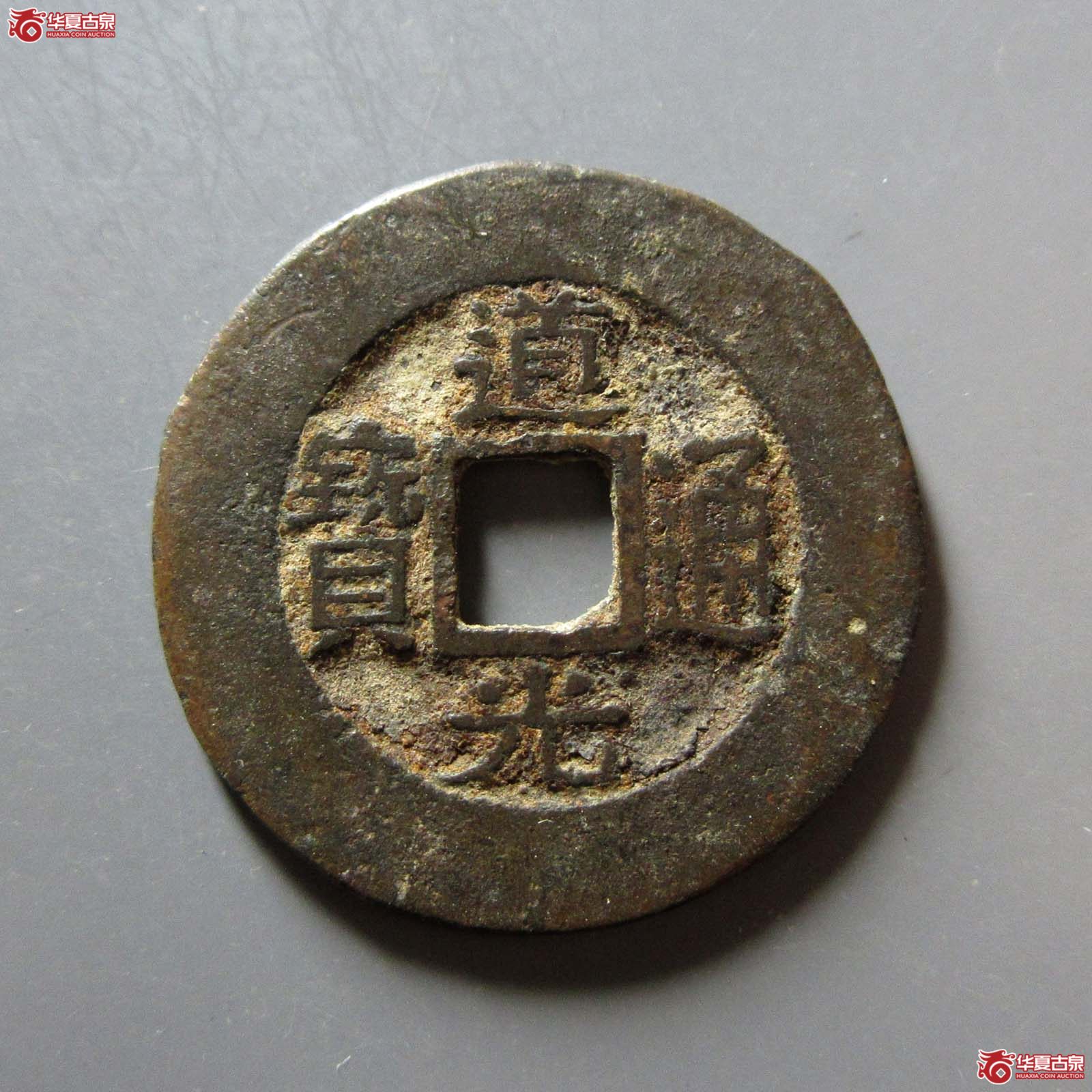 道光通宝宝苏阔缘大样成交图