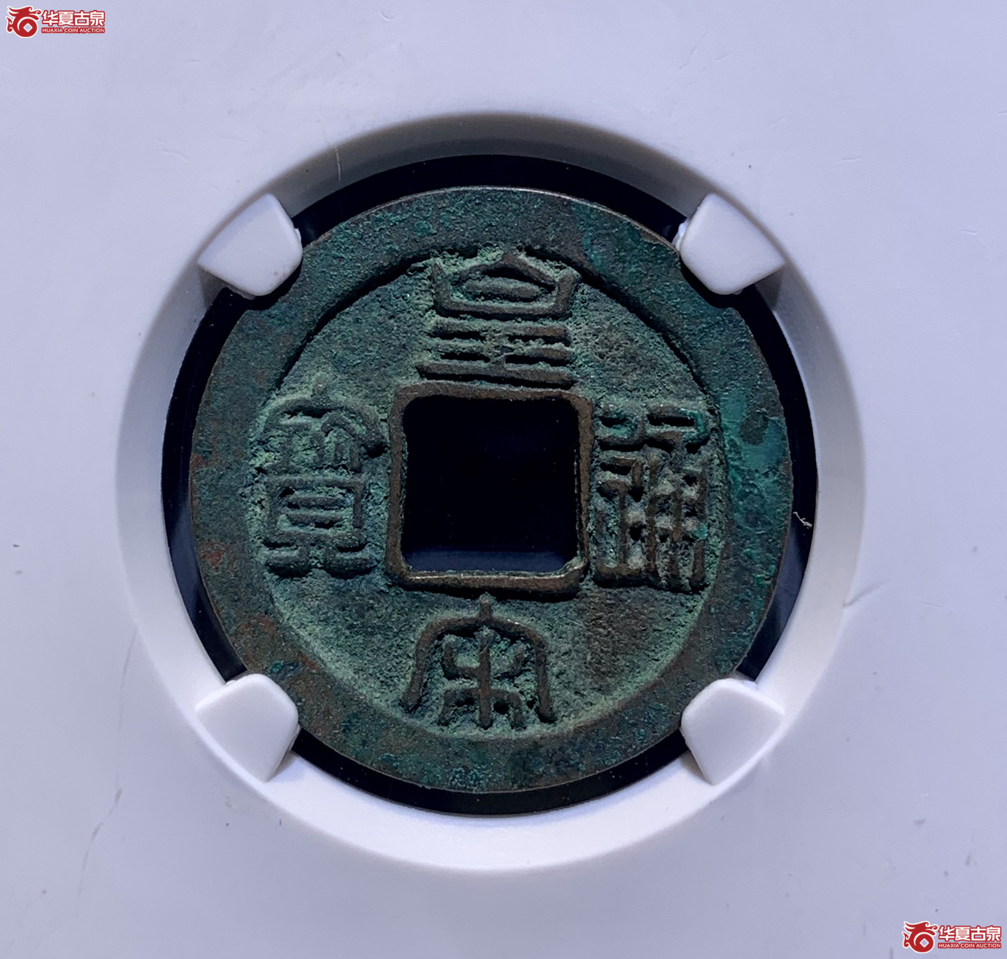 皇宋通宝长通母钱（公博评级 美82） 【上海宋钱授权单位】  4020  DH成交图