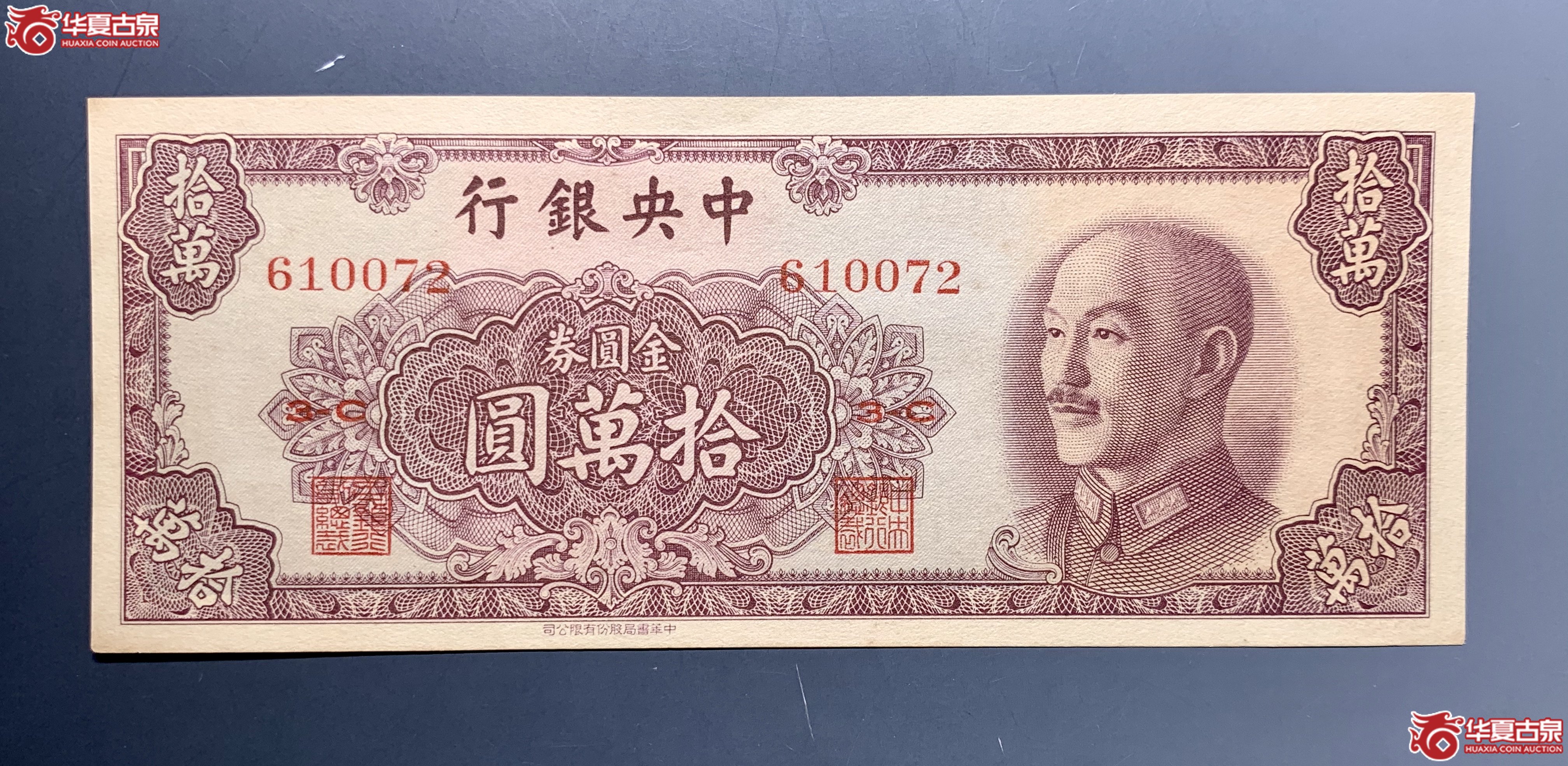 中央银行金圆券拾万圆 DH成交图