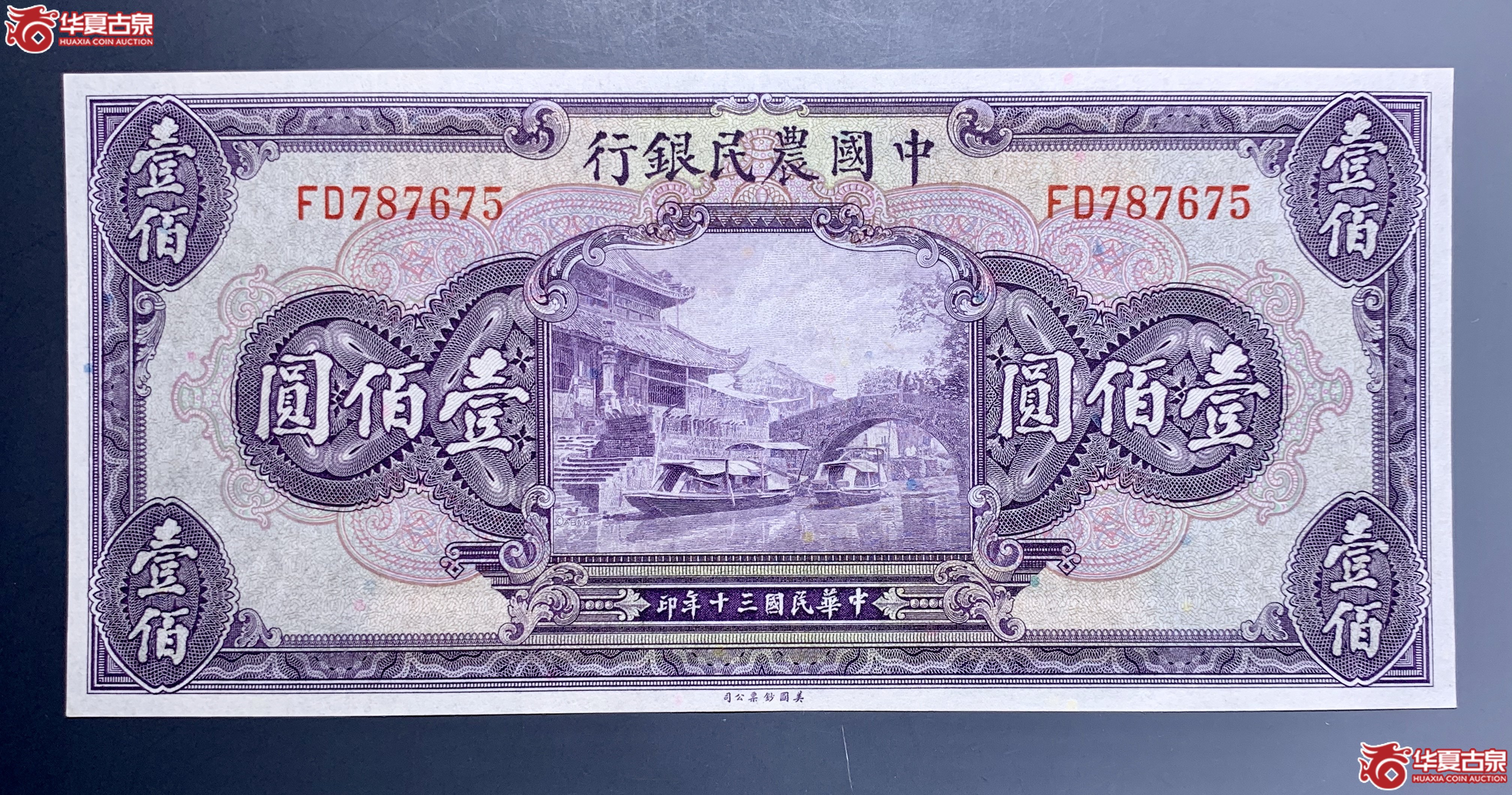 中国农民银行壹佰元    DH成交图