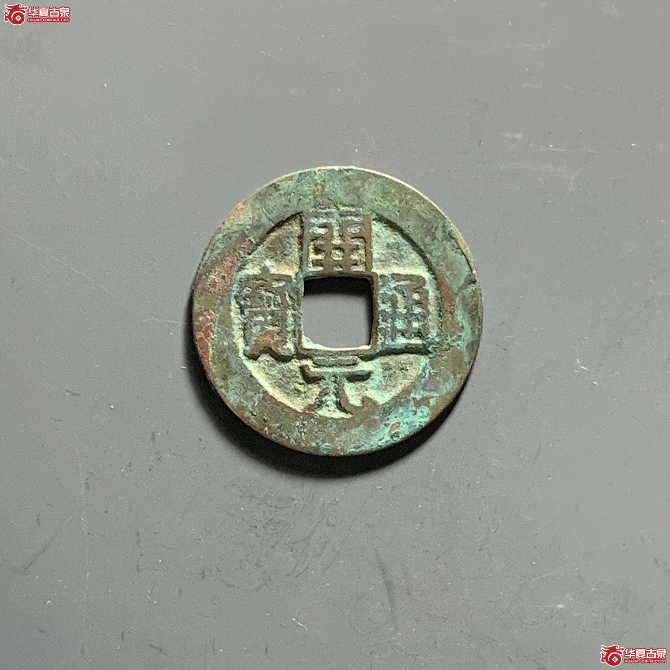 （华夏评级 极美84）开元通宝背四决成交图