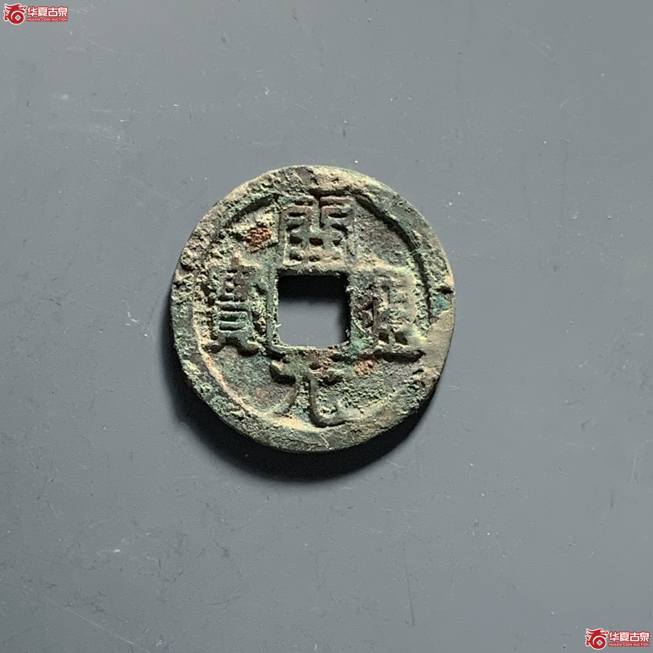 开元通宝背上星成交图