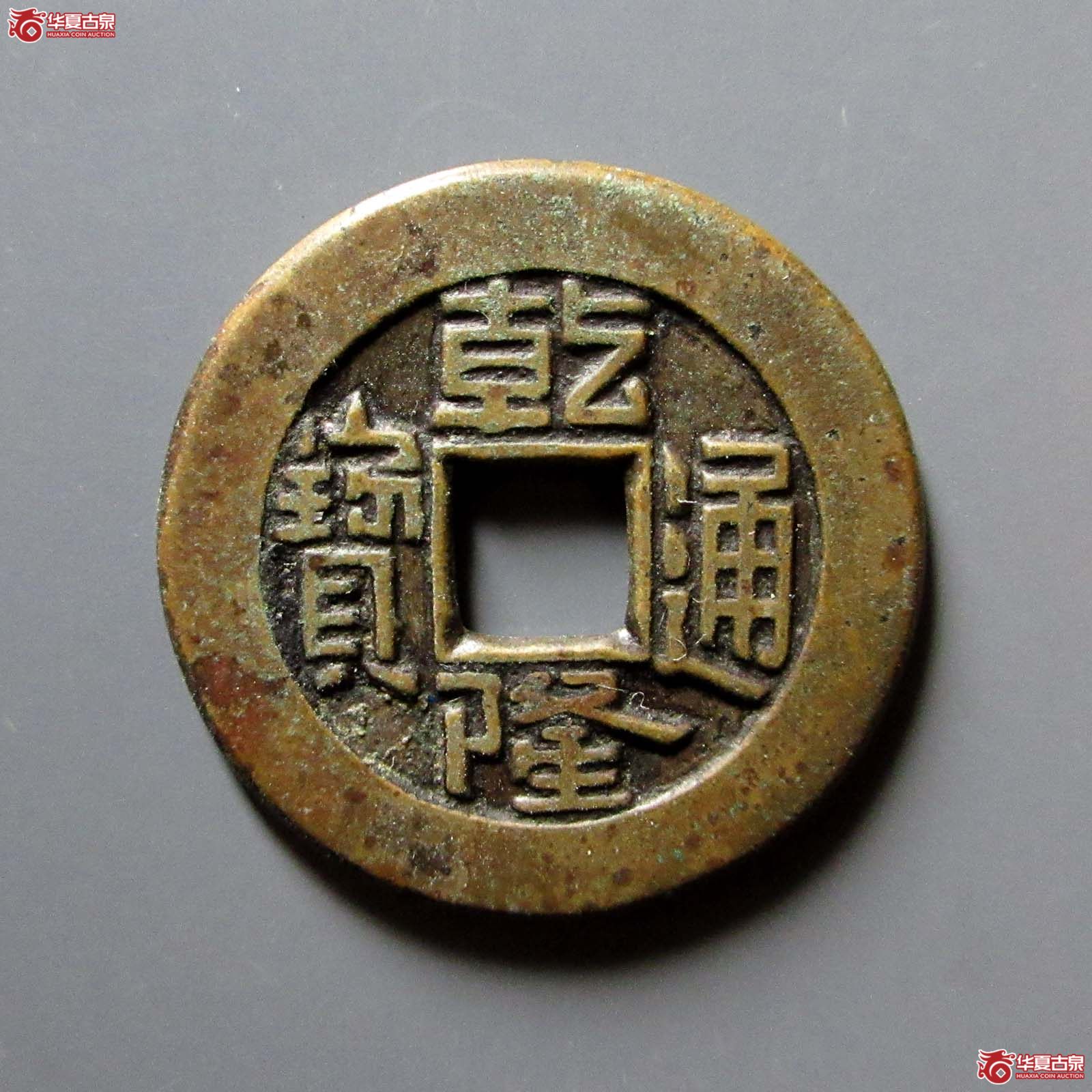 乾隆通宝 宝泉 母钱(轩德泉评 85)成交图