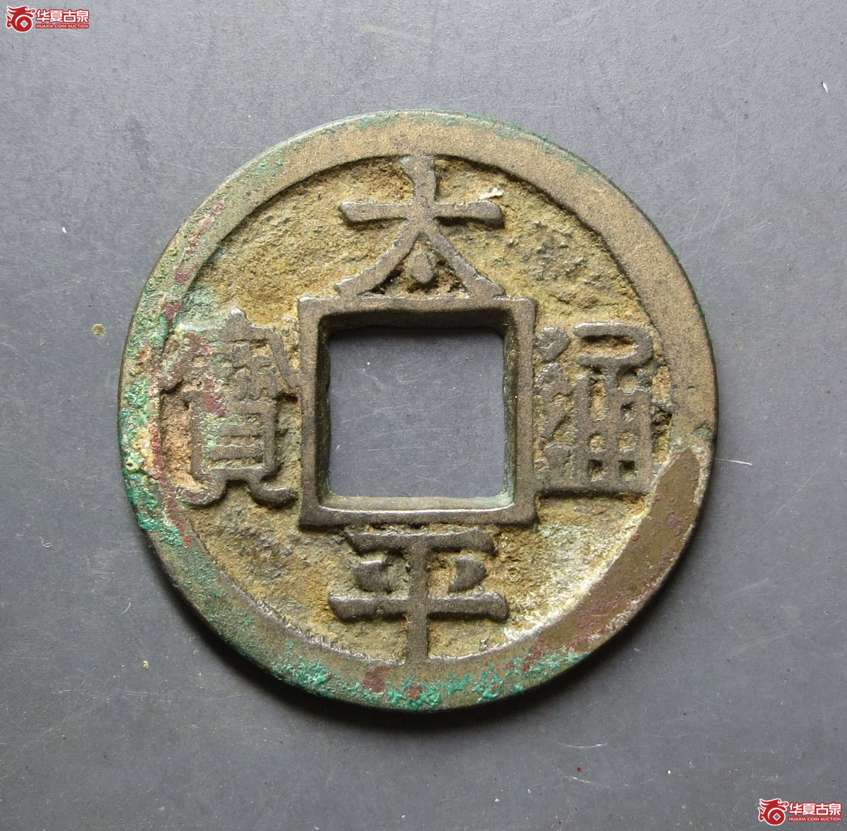 (华夏评级 极美84)太平通宝铁母成交图