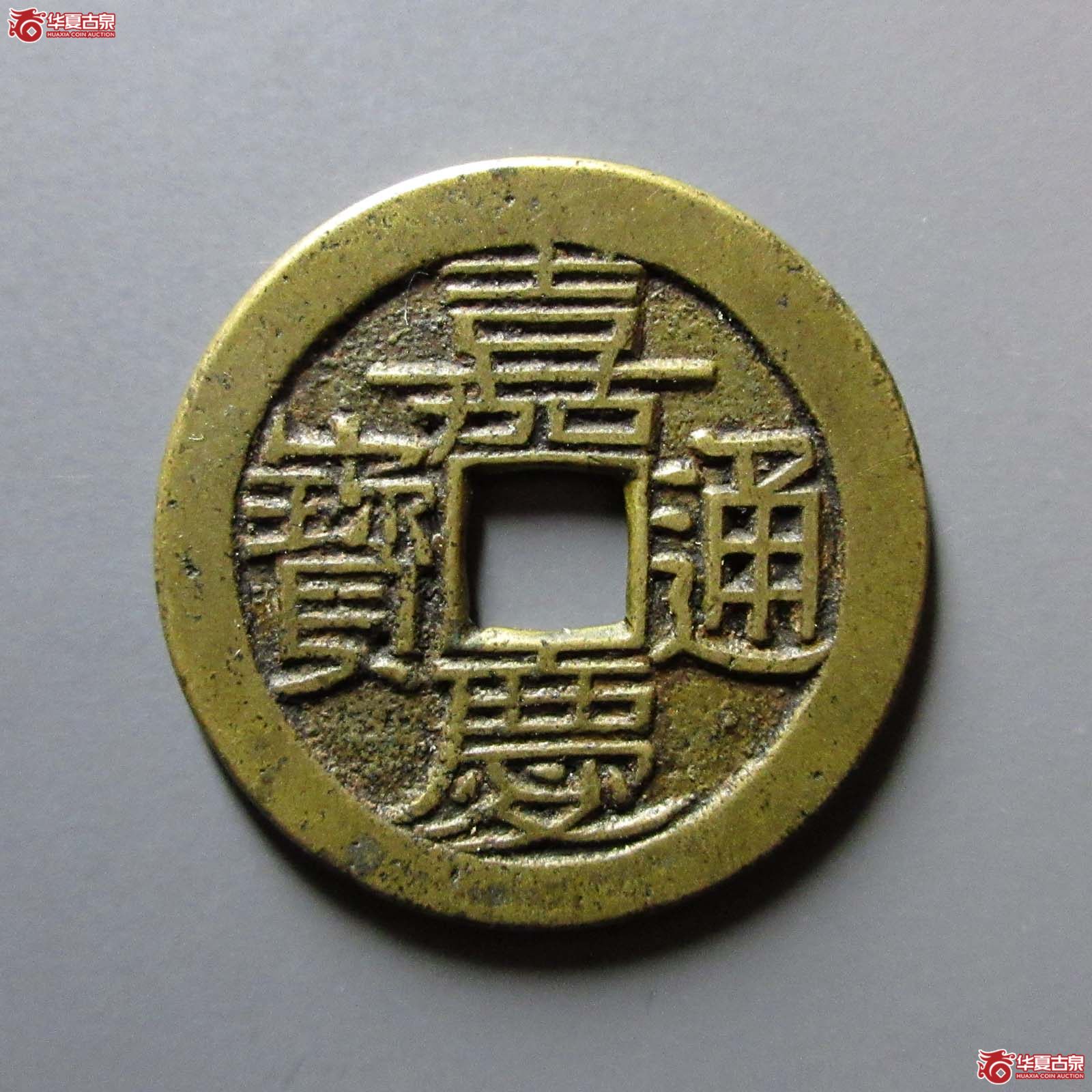 (华夏评级 极美86)嘉庆通宝宝川母钱成交图