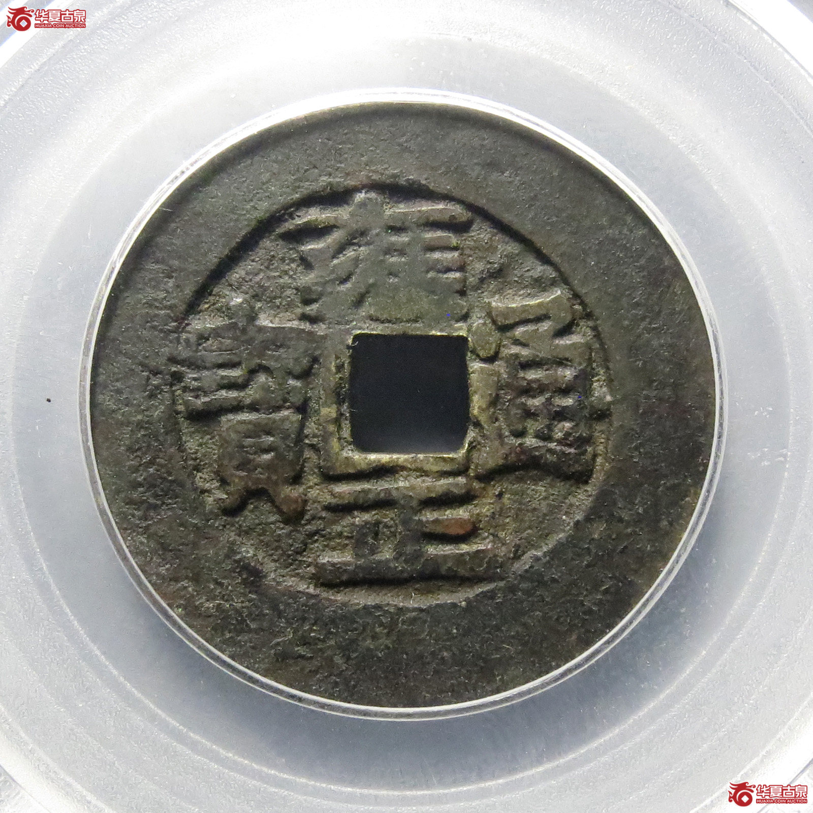 雍正通宝宝巩宽巩(公博评级 美82)【北京公博】成交图