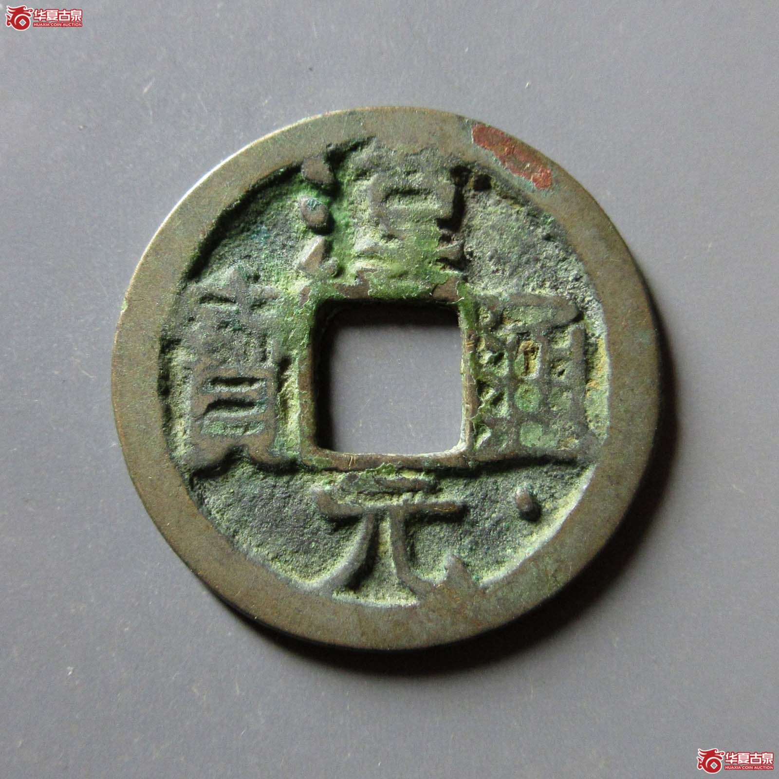 （华夏评级 极美82）汉元通宝通下星成交图
