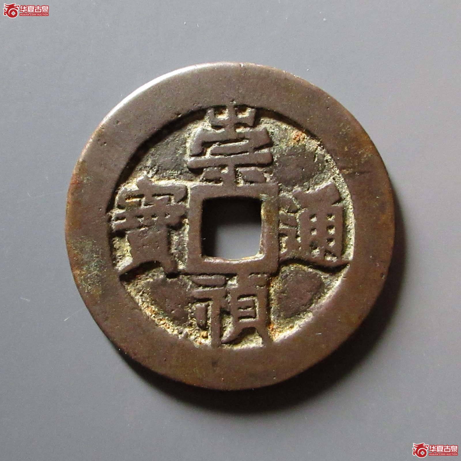 （华夏评级 极美82）崇祯通宝背监五成交图