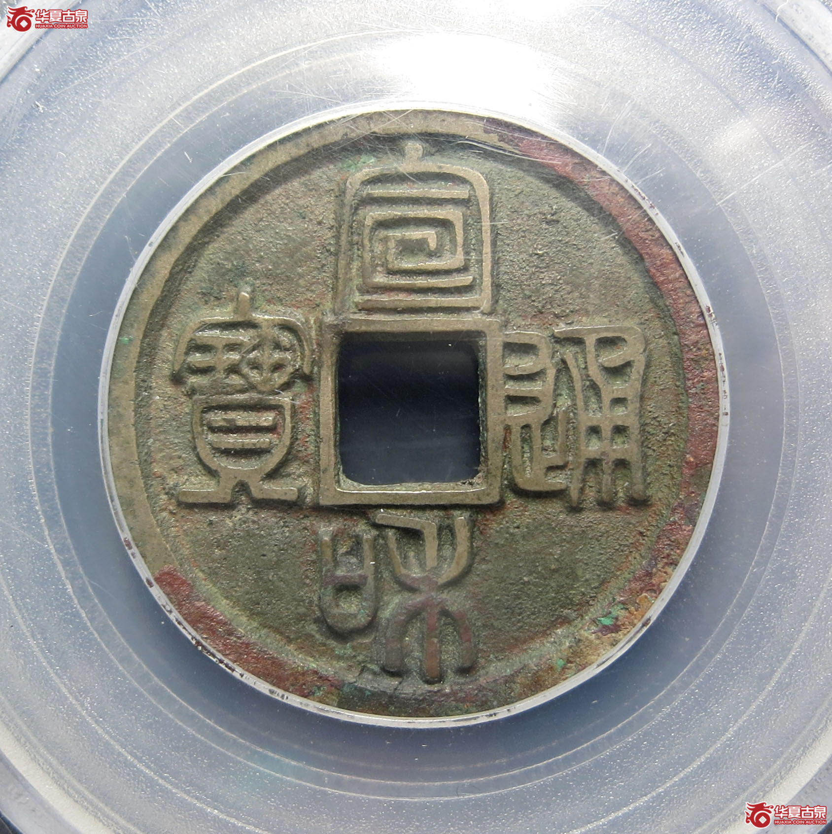 宣和通宝篆书 长宝（公博评级 美85） 【北京公博】成交图