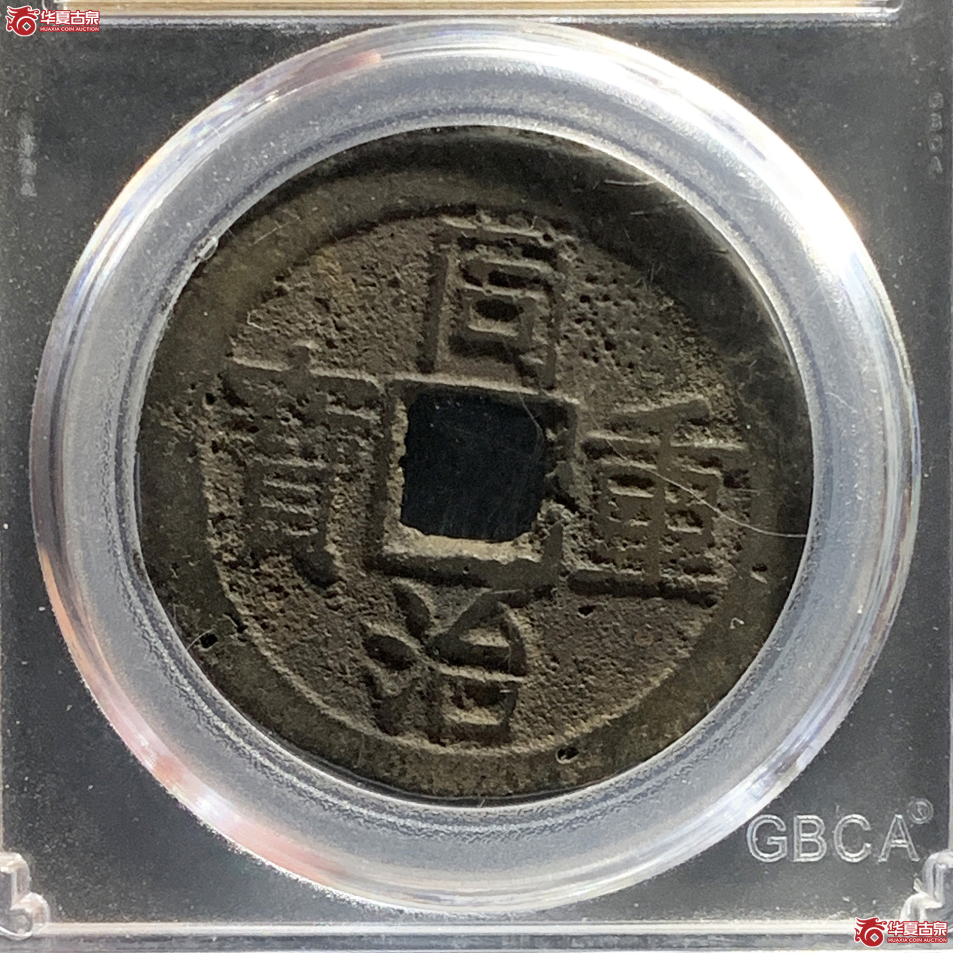 同治重宝宝云当十（公博评级 美80） 【公博电商服务中心（邢台）】成交图