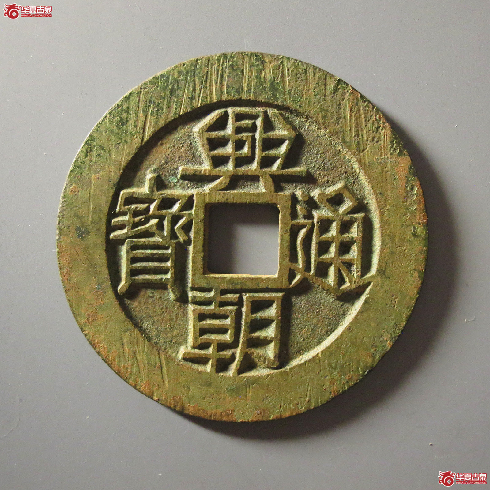 末大西政权 兴朝通宝 壹分 大样（轩德泉评 86）成交图