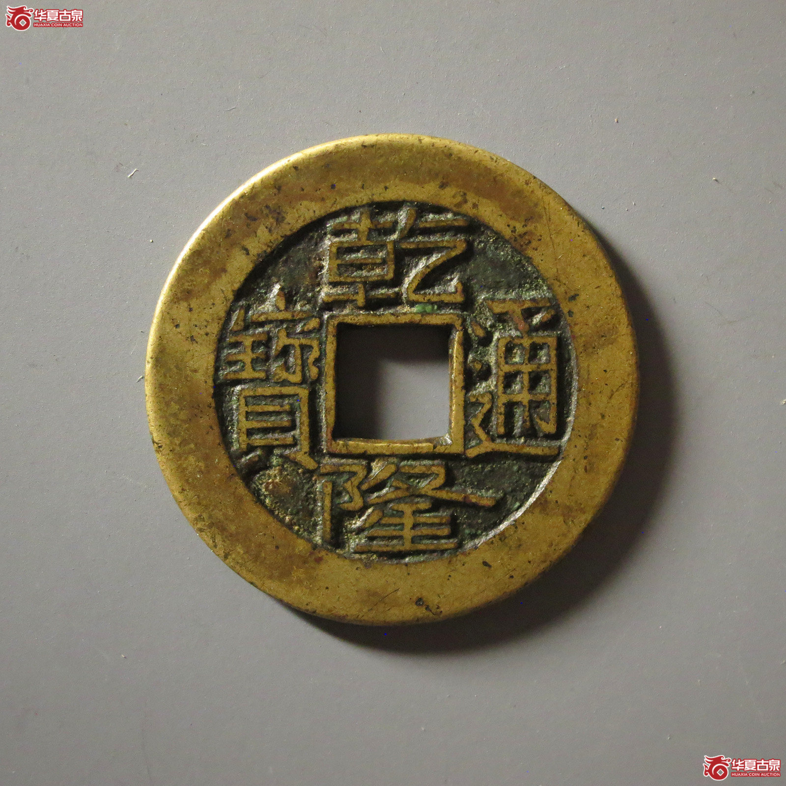 (华夏评级 极美84)乾隆通宝宝源母钱成交图