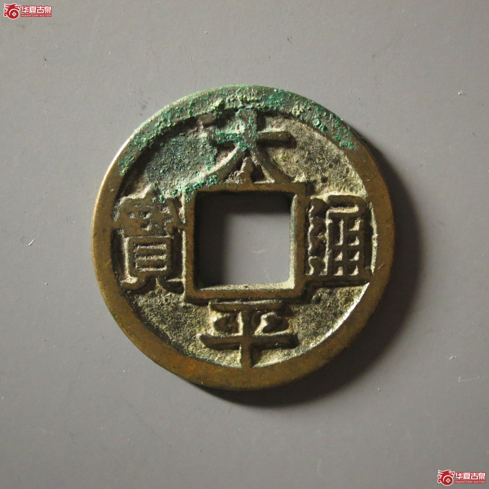 太平通宝广穿铁母(公博评级 美82) 【上海宋钱授权单位】成交图