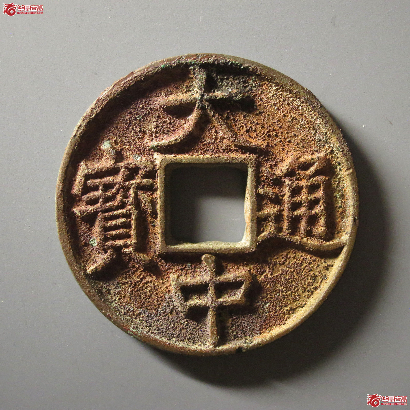 （华夏评级 极美82）大中通宝折五背上浙成交图
