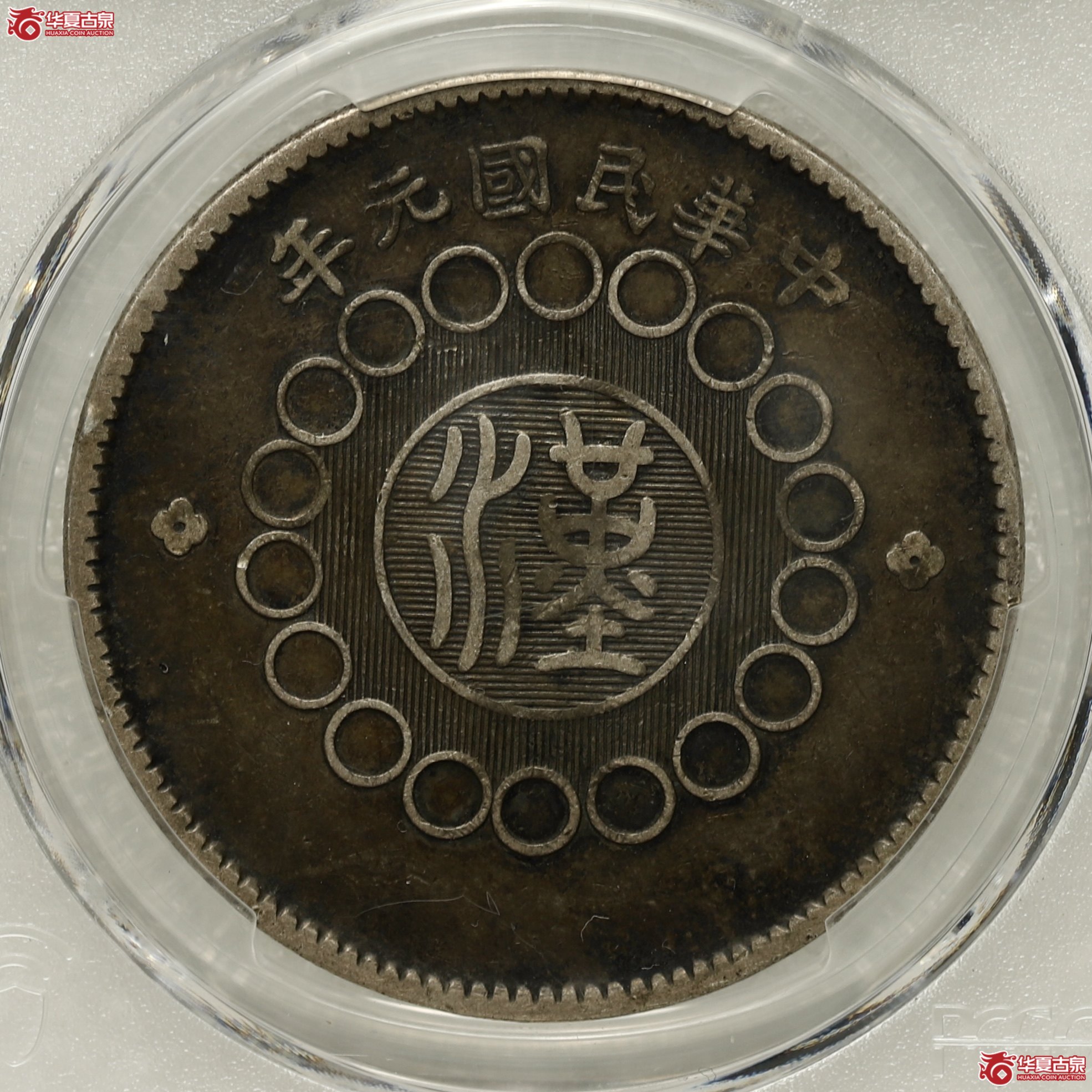 (PCGS-VF35)四川军政府大汉,大点“金” 酱黑包浆成交图