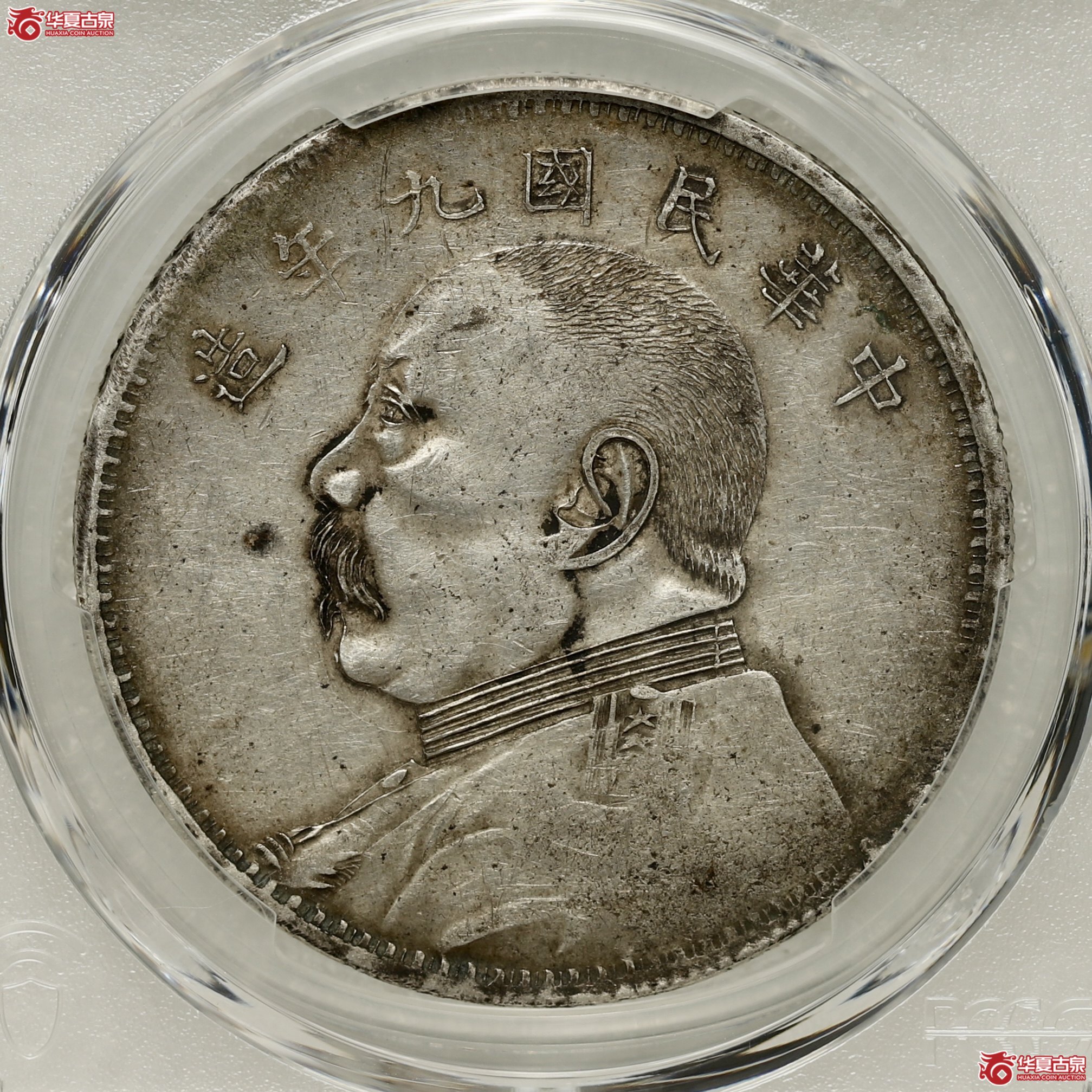 （PCGS-VF35）袁像九年大头 军阀版成交图