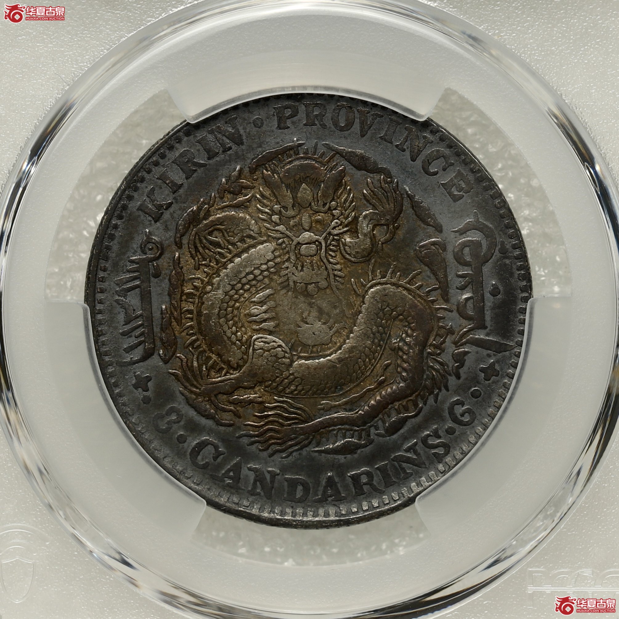 (PCGS-VF94)吉林省造乙巳年(太极)库平三钱六分光绪元宝成交图