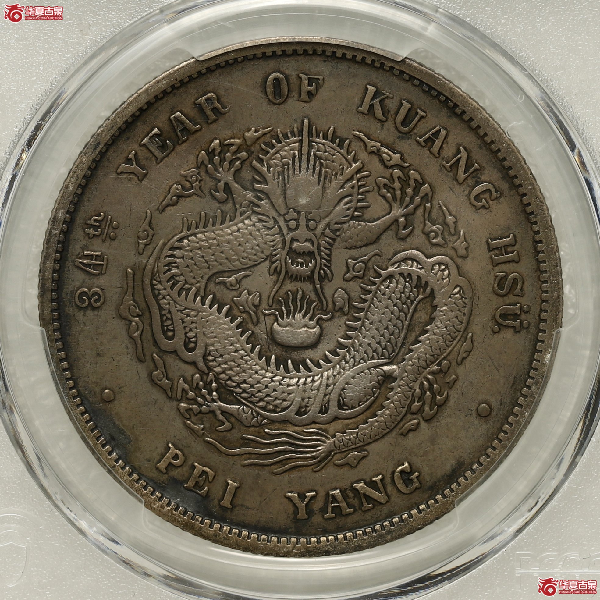 (PCGS- XF94 )北洋34年 艺术字4成交图