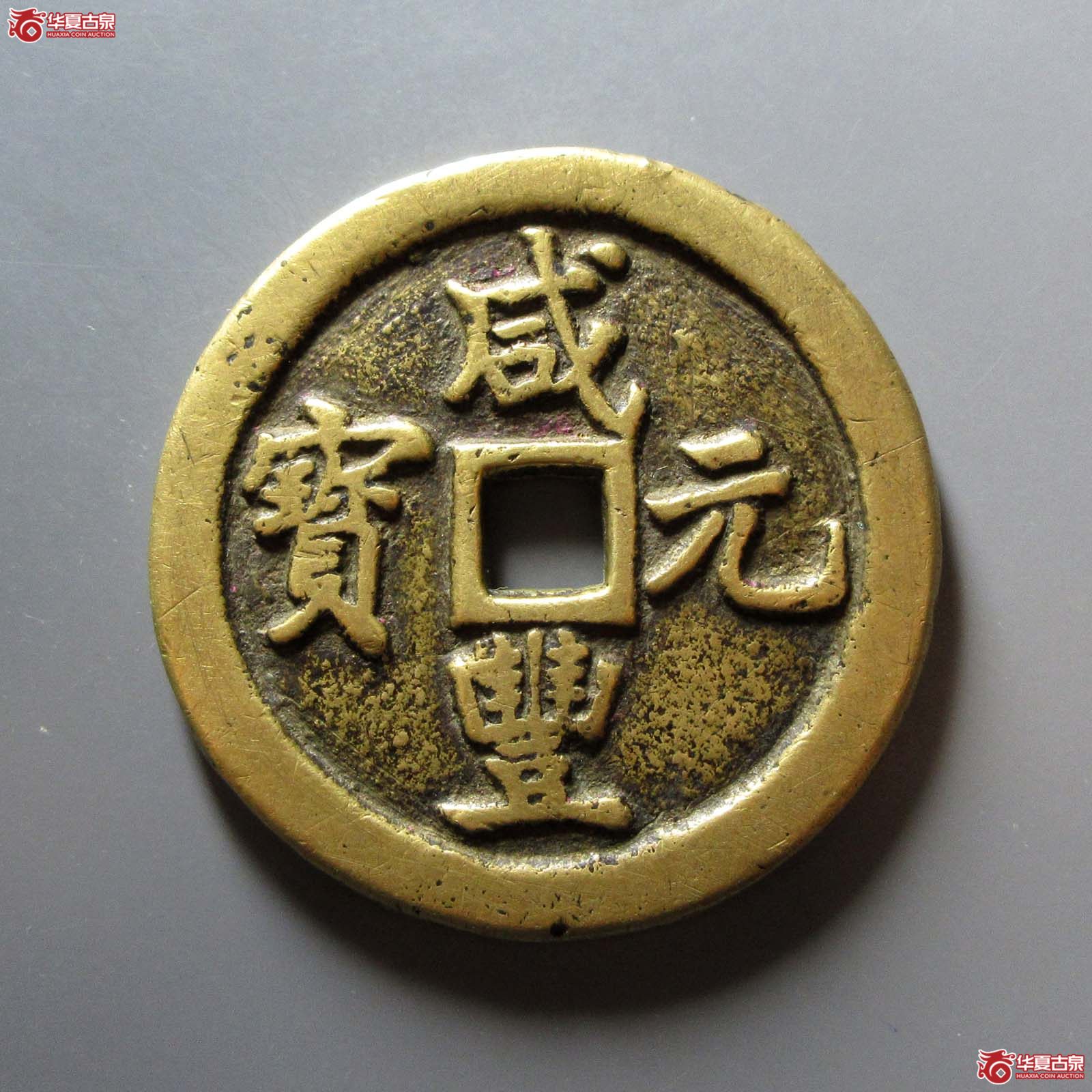 咸丰元宝宝巩当百成交图