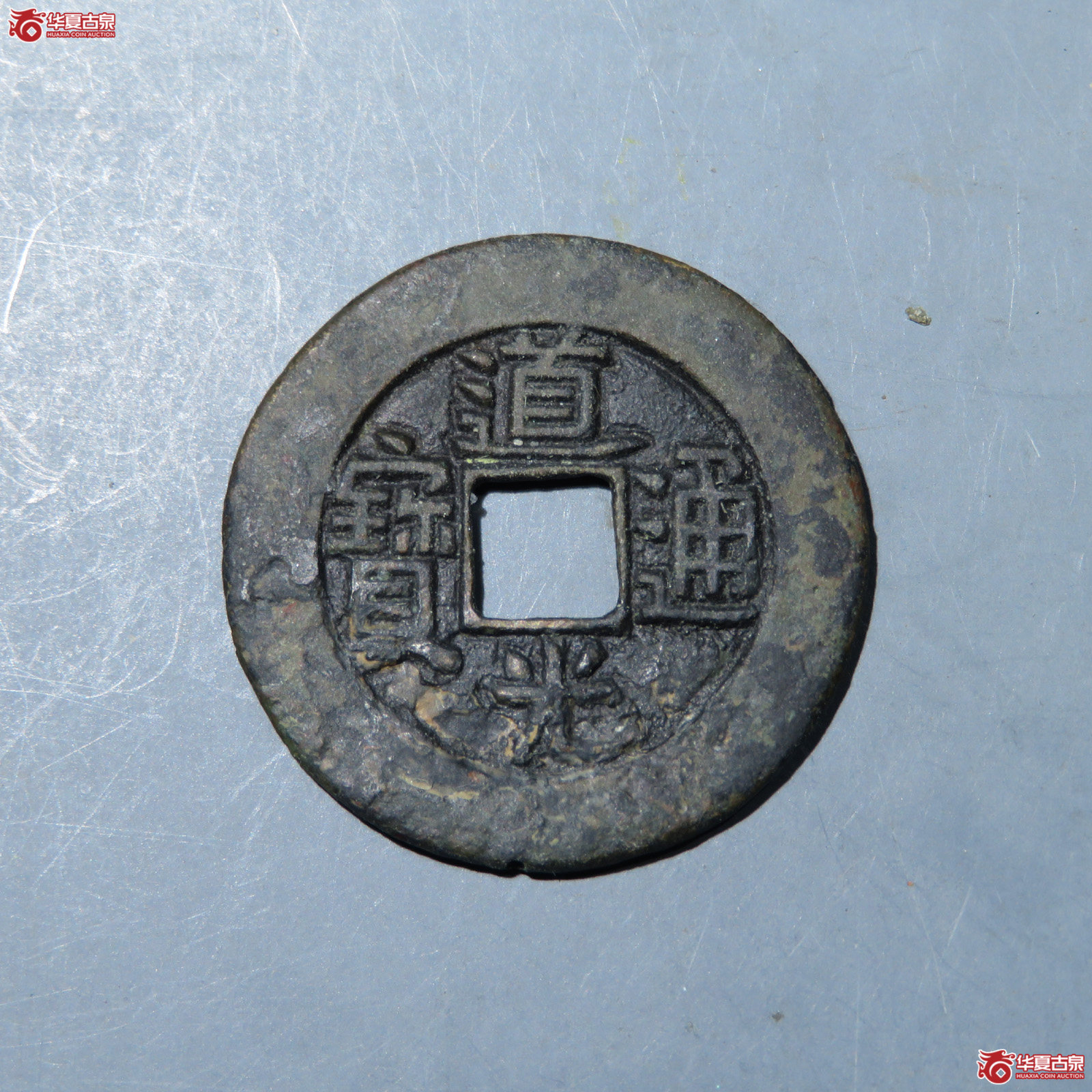 （华夏评级 上美78）道光通宝宝泉母钱成交图