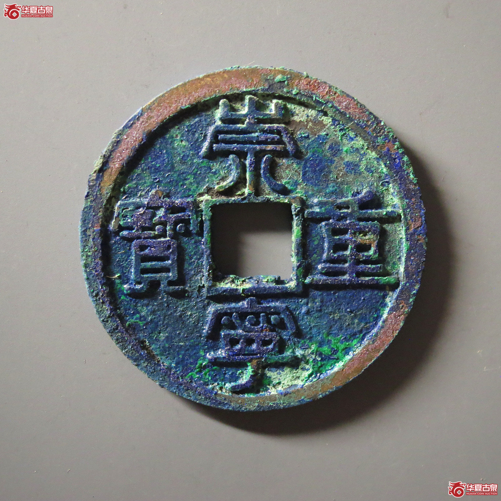 (华夏评级 极美86)崇宁重宝纤字狭宁仰崇成交图