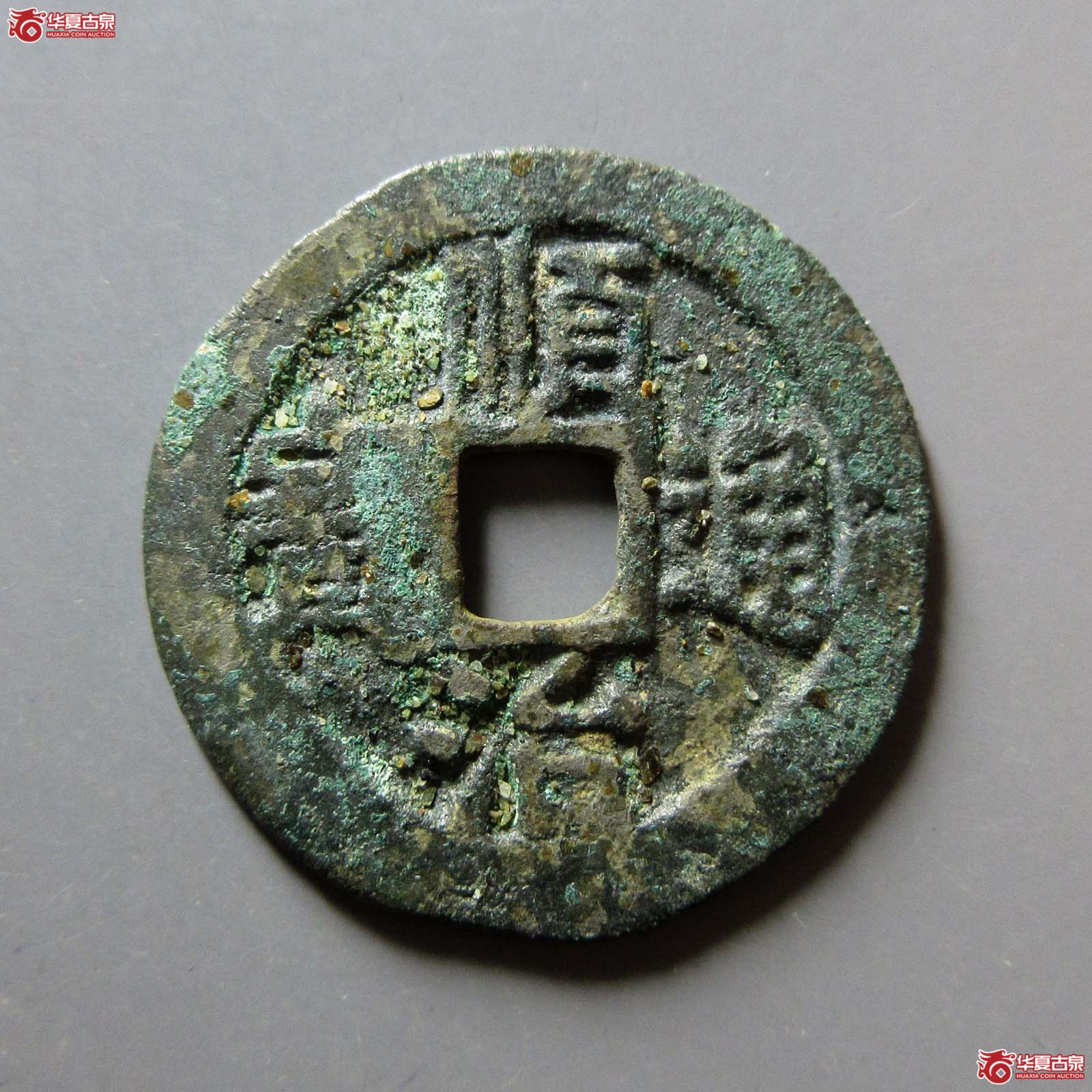 （华夏评级 极美80）顺治通宝背左延打制一厘成交图