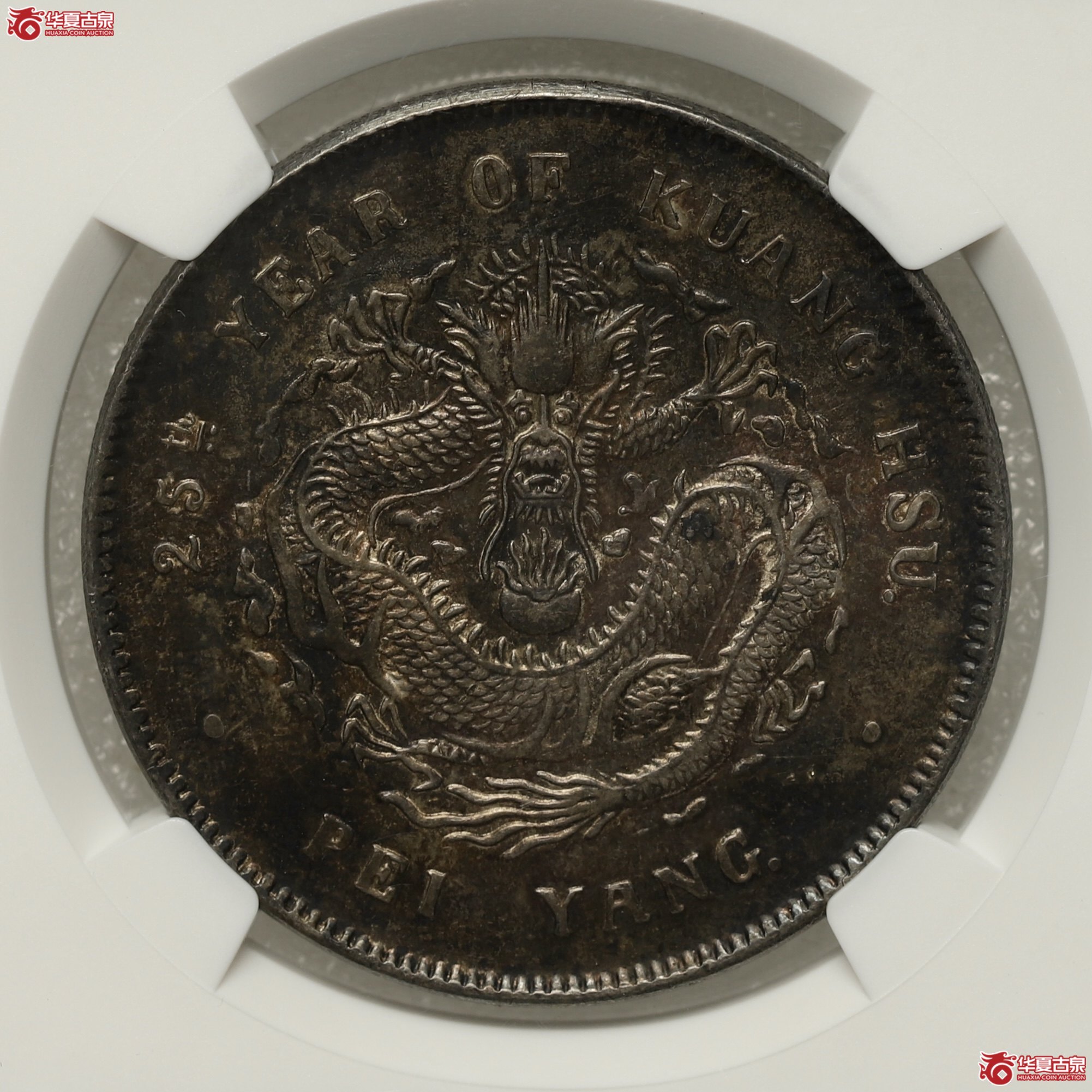 (NGC AU 58)北洋25年光绪元宝七钱二分成交图