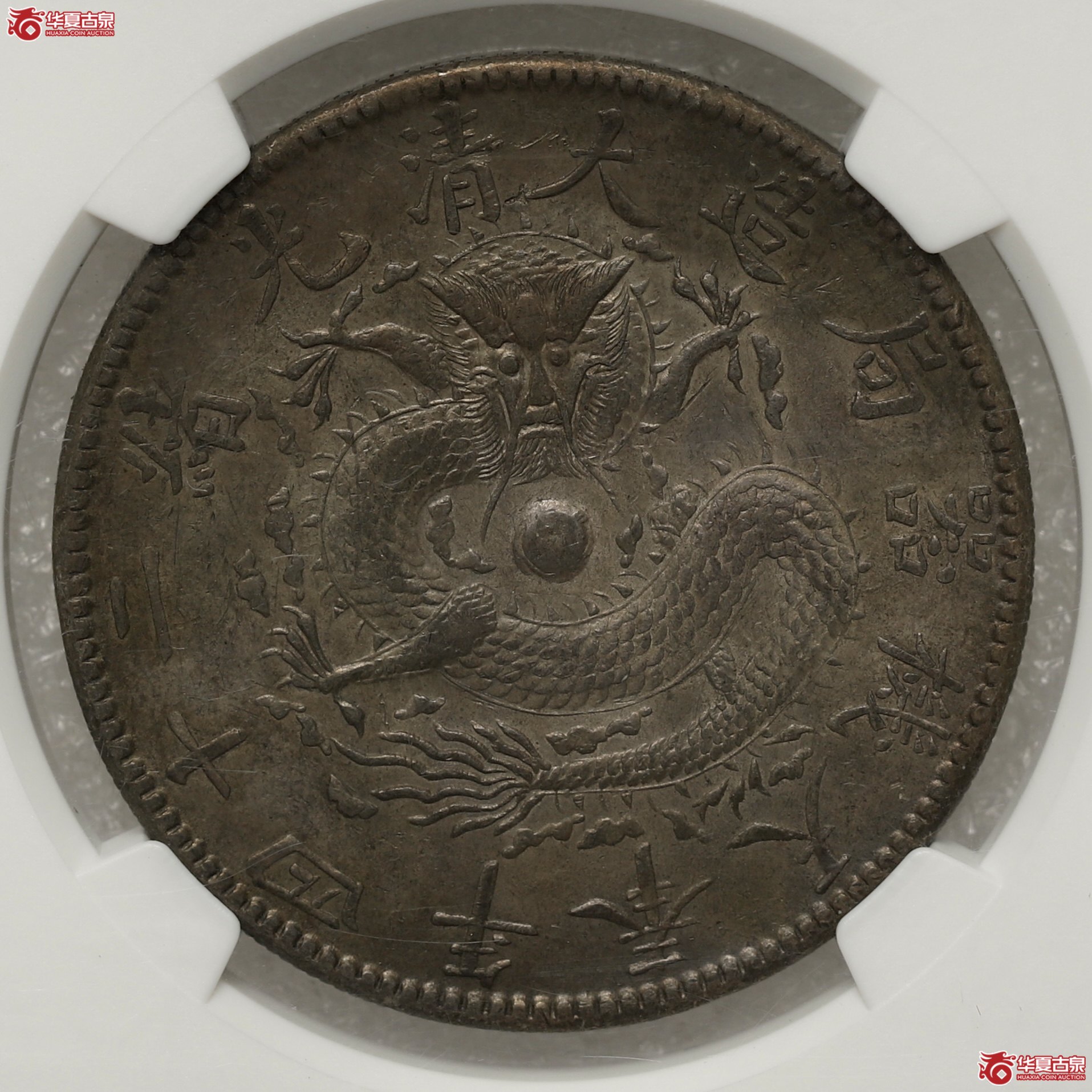 （NGC AU58）奉天二十四年机器局 酱彩包浆成交图