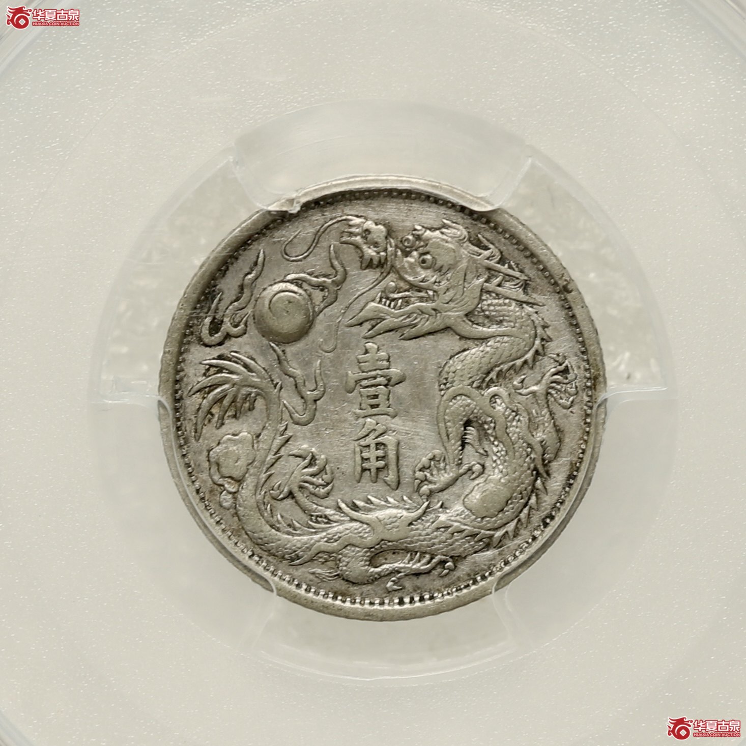 (PCGS-XF92)立龙壹角成交图