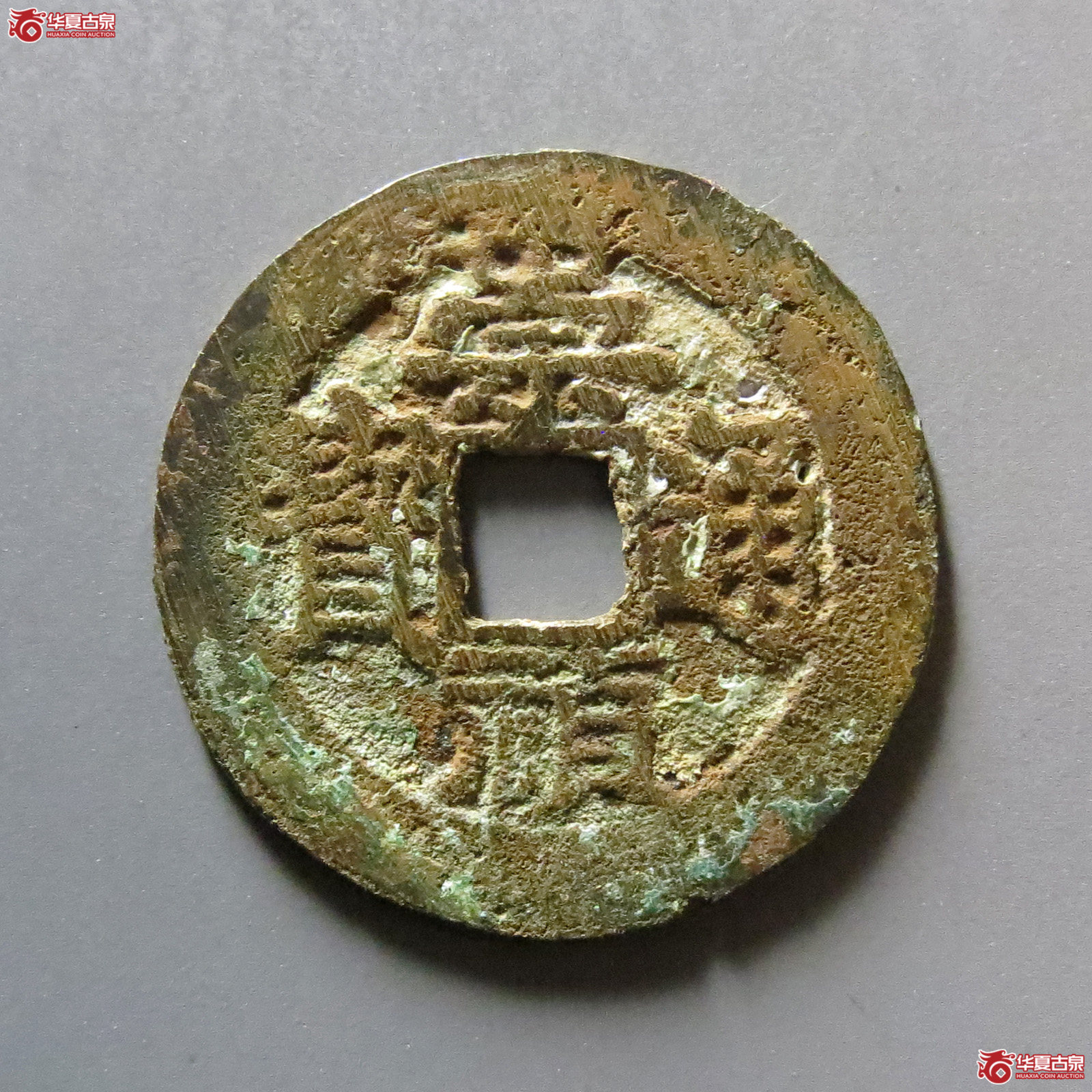 崇祯通宝背跑马成交图