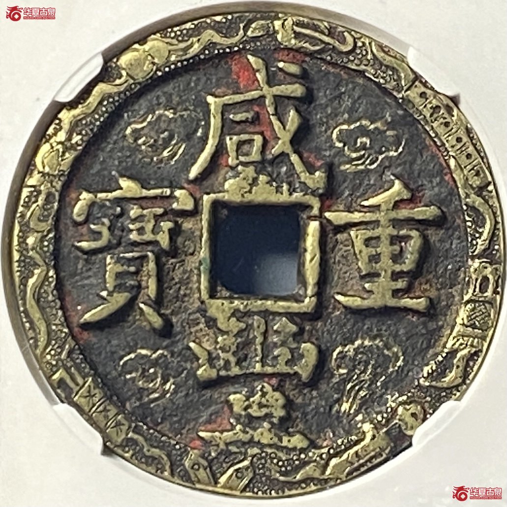 咸丰重宝宝泉五十新刻花(公博评级 真品) 【北京公博】成交图