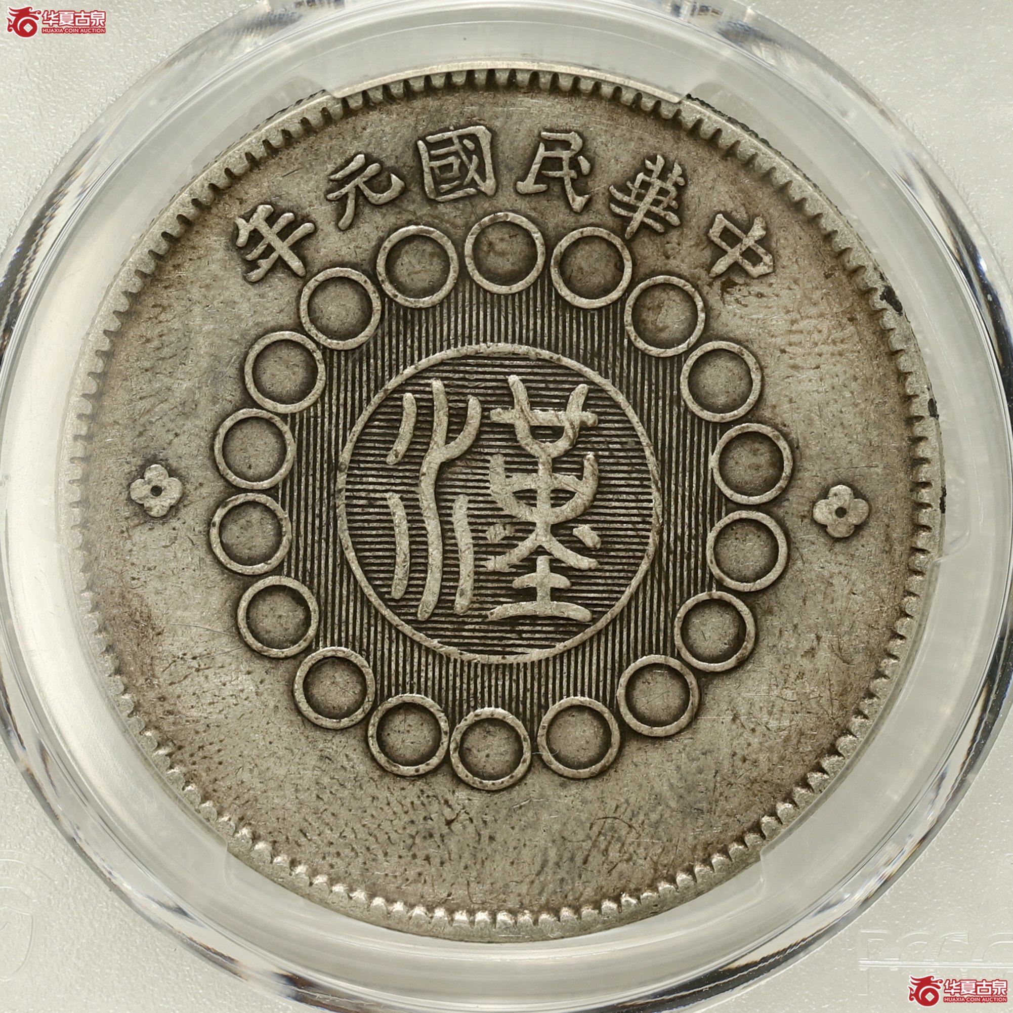 (PCGS-XF40)四川军政府大汉 ,大点“金”成交图