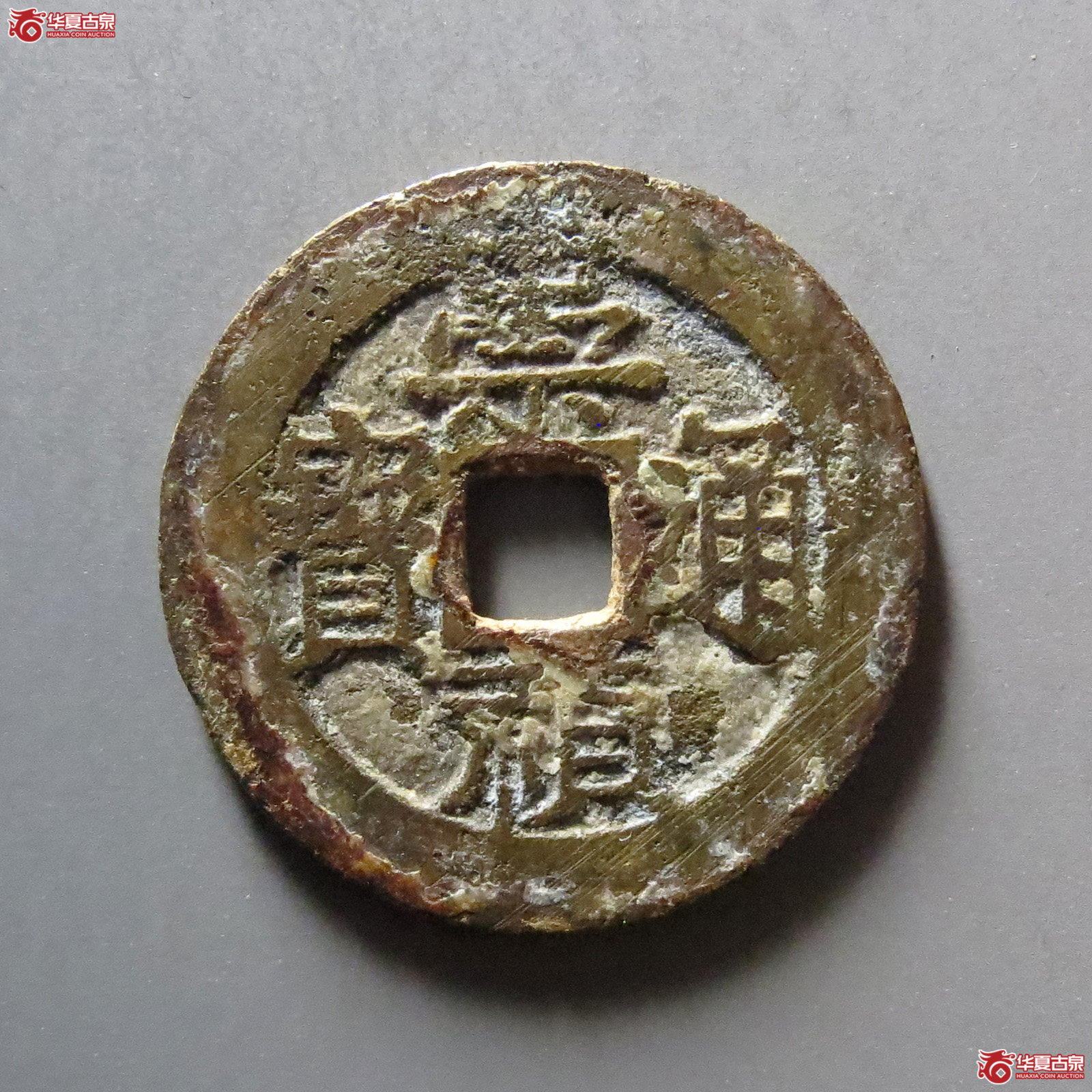 崇祯通宝背跑马成交图