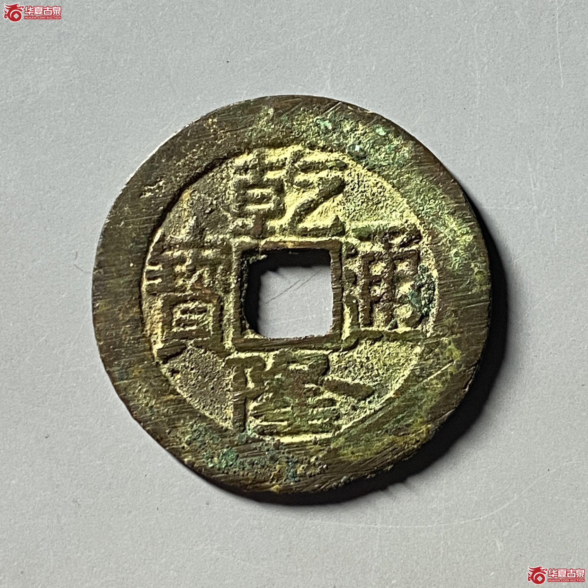 乾隆通宝 宝济大字(轩德泉评 80+)成交图