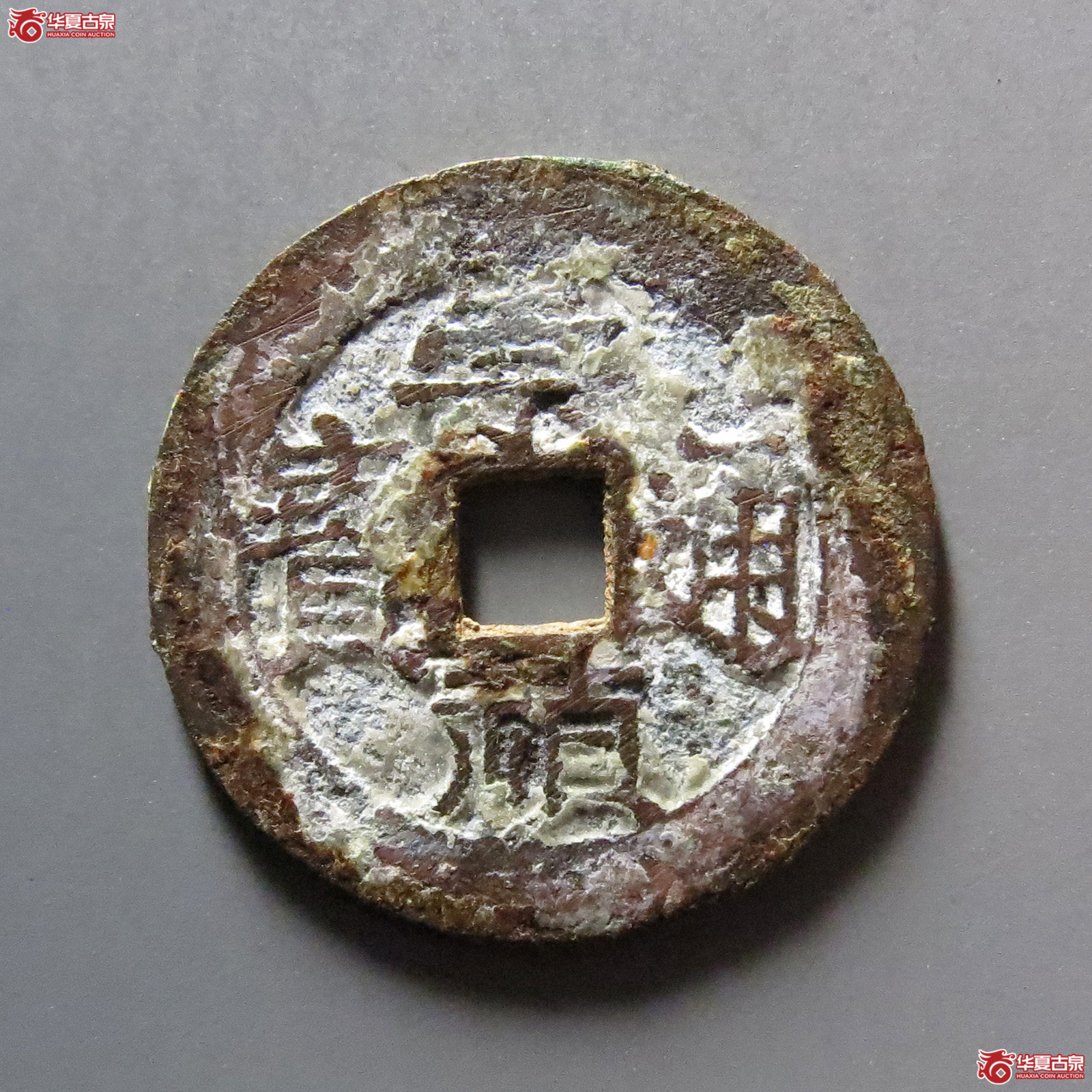 崇祯通宝背跑马成交图