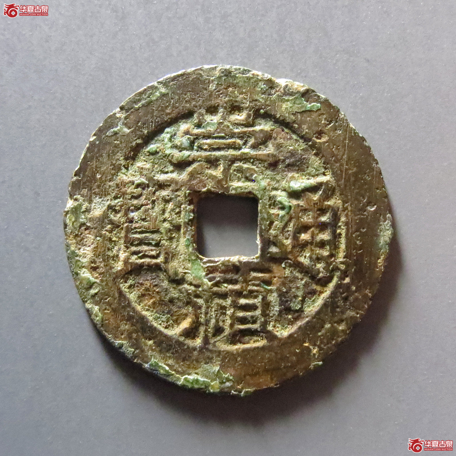 崇祯通宝背跑马成交图