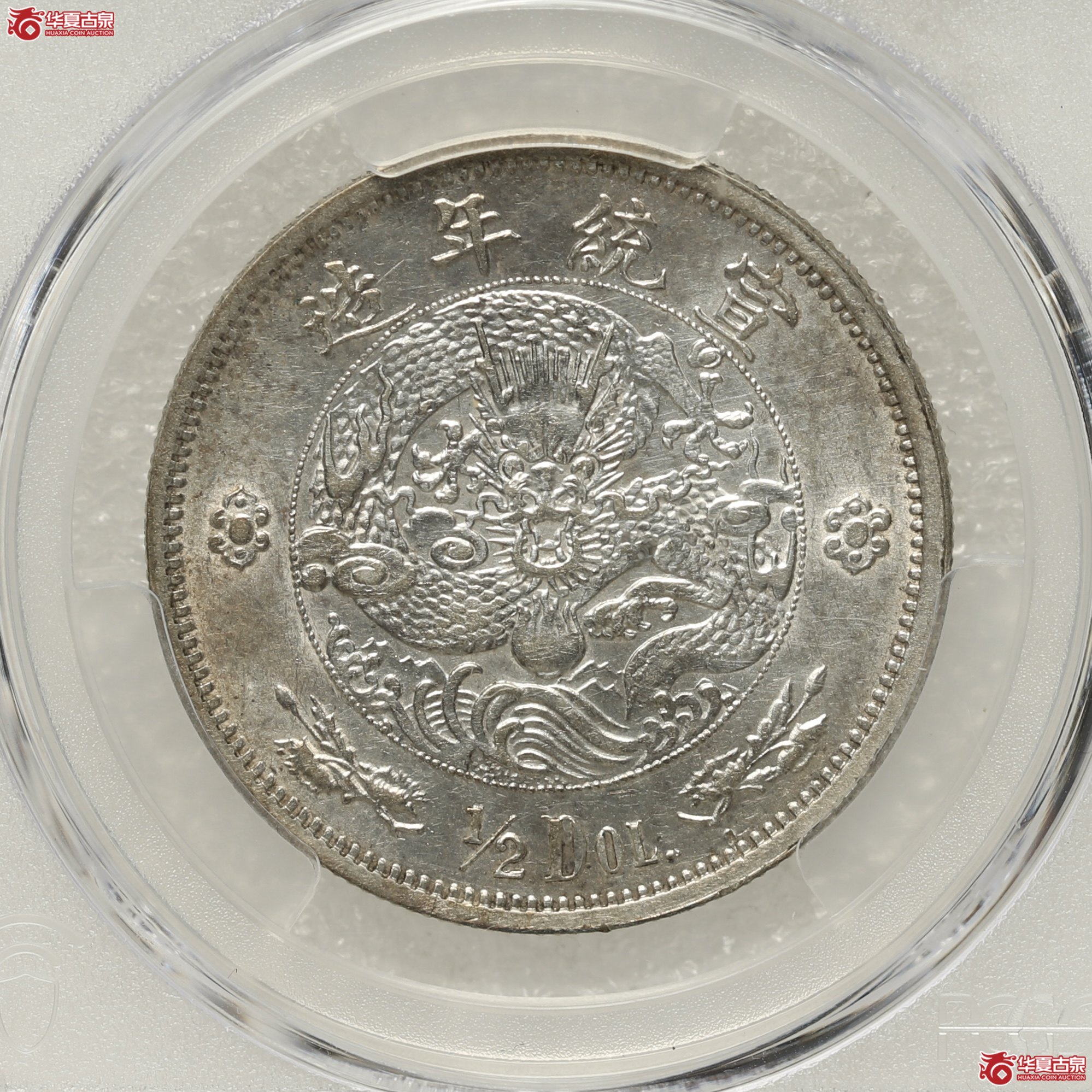 （PCGS-AU58）大清水龙伍角成交图