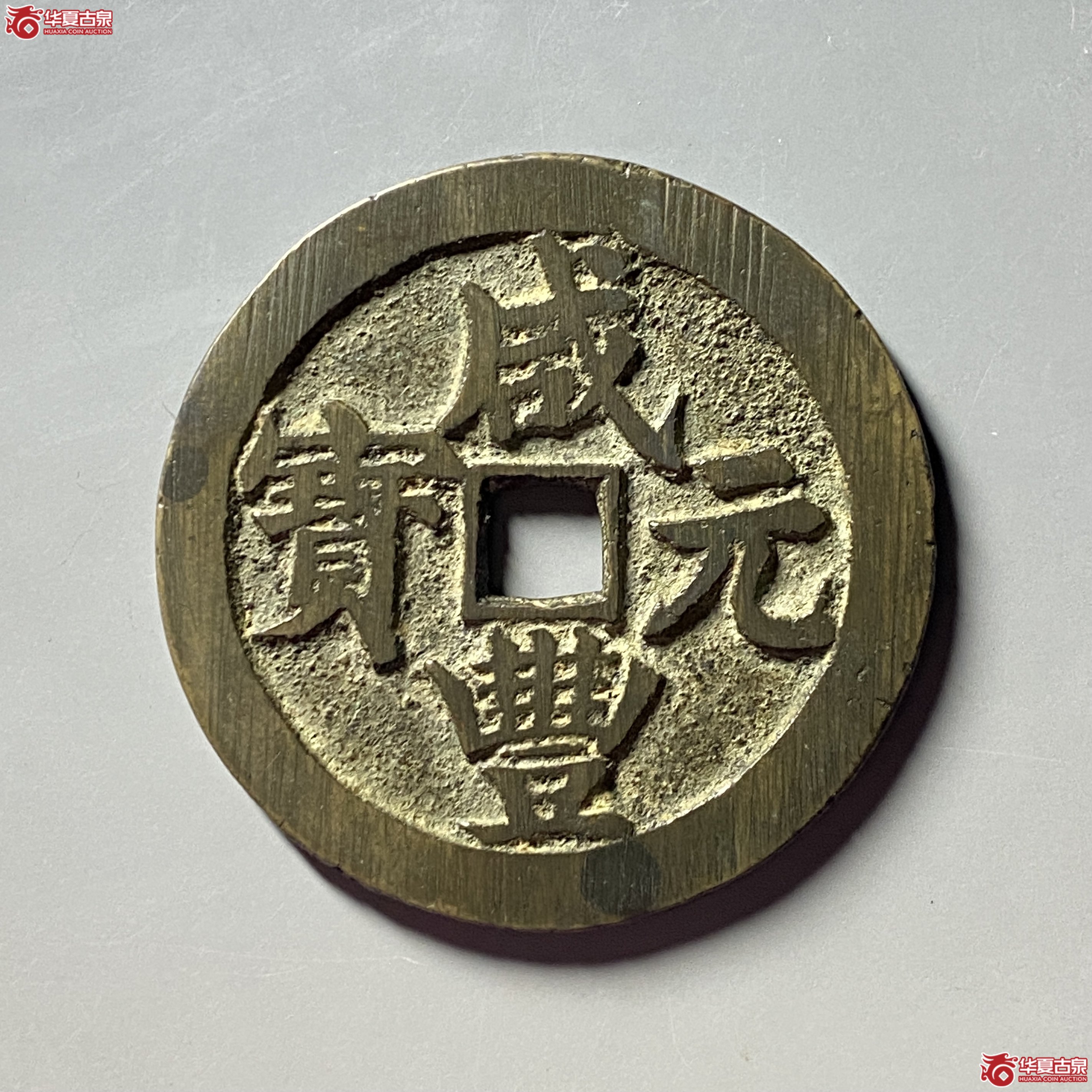 咸丰元宝宝武当百大字成交图