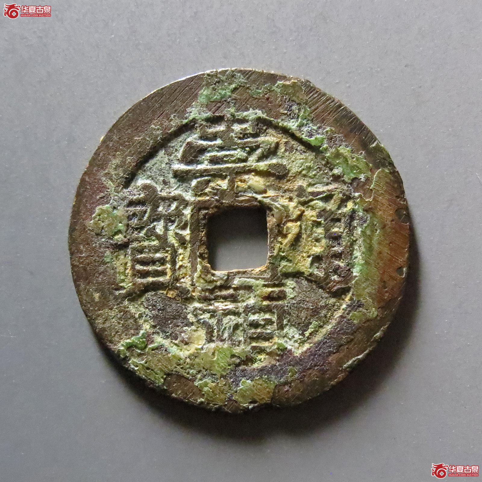 崇祯通宝背跑马成交图