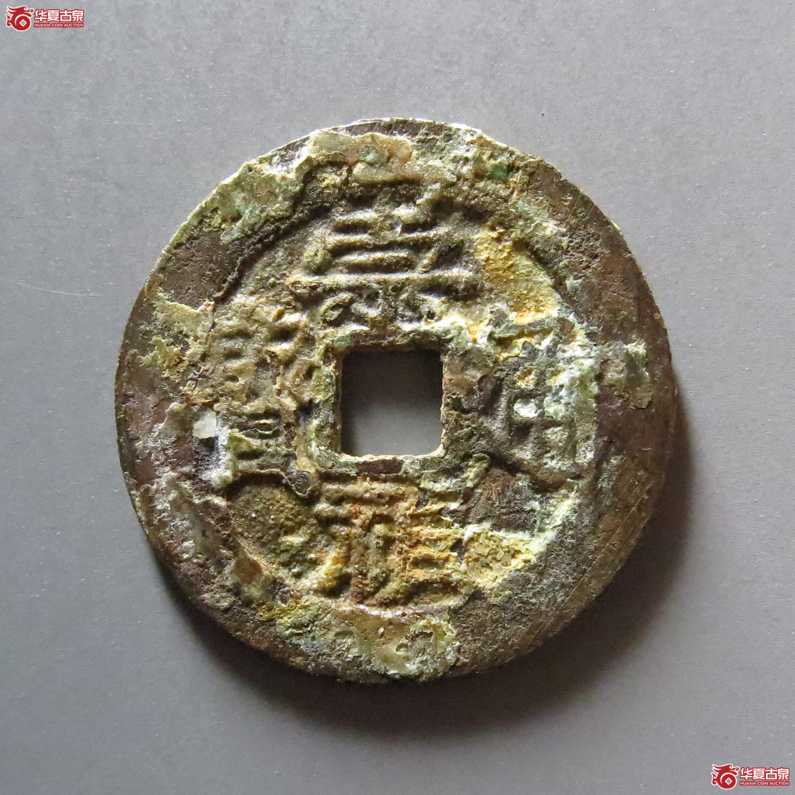 崇祯通宝背跑马成交图