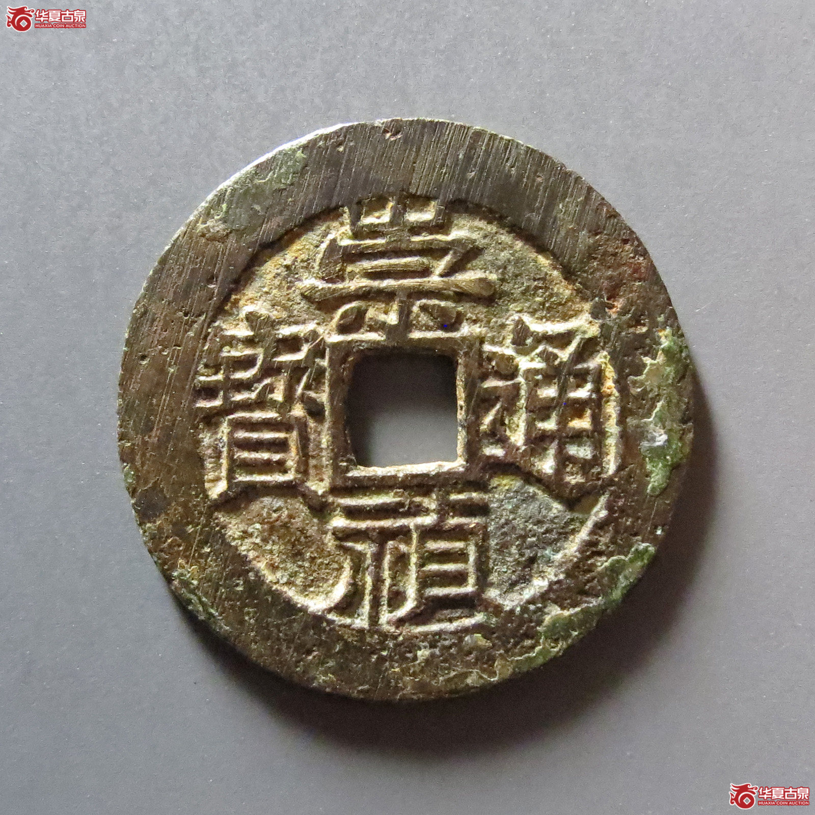 崇祯通宝背跑马成交图